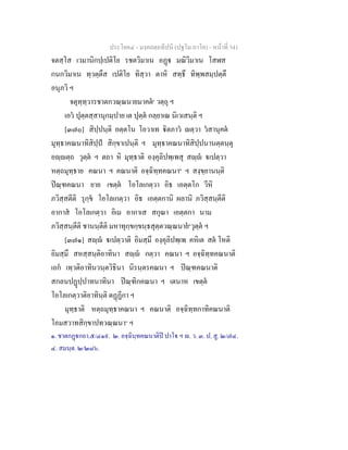 ประโยค๔ - มงฺคลตฺถทีปนี (ปฐโม ภาโค) - หนาที่ 341
จตสฺโส เวมานิกปฺเปติโย รชตวิมาเน อฏ มณิวิมาเน โสฬส
กนกวิมาเน ทฺวตฺตึส เปติโย ทิสฺวา ตาหิ สทฺธึ ทิพฺพสมฺปตฺตึ
อนุภวิ ฯ
จตุทฺทฺวารชาตกวณฺณนายมาคต๑
วตฺถุ ฯ
เอว ปุตฺตสฺสานุกมฺปาย เต ปุตฺต กลฺยาเณ นิเวเสนฺติ ฯ
[๓๗๐] สิปฺปนฺติ อตฺตโน โอวาเท ิตภาว ตฺวา วสานุคต
มุทฺธาคณนาทิสิปฺป สิกฺขาเปนฺติ ฯ มุทฺธาคณนาทิสิปฺปนานตฺตนฺตุ
อฺตฺถ วุตฺต ฯ ตถา หิ มุทฺธาติ องฺคุลิปพฺเพสุ สฺ เปตฺวา
หตฺถมุทฺธาย คณนา ฯ คณนาติ อจฺฉิทฺทคณนา๒
ฯ สงฺขฺยานนฺติ
ปณฺฑคณนา ยาย เขตฺต โอโลเกตฺวา อิธ เอตฺตโก วีหิ
ภวิสฺสตีติ รุกฺข โอโลเกตฺวา อิธ เอตฺตกานิ ผลานิ ภวิสฺสนฺตีติ
อากาส โอโลเกตฺวา อิเม อากาเส สกุณา เอตฺตกา นาม
ภวิสฺสนฺตีติ ชานนฺตีติ มหาทุกฺขกฺขนฺธสุตฺตวณฺณนาย๓
วุตฺต ฯ
[๓๗๑] สฺ เปตฺวาติ อิมสฺมึ องฺคุลิปพฺเพ คหิเต สต โหติ
อิมสฺมึ สหสฺสนฺติอาทินา สฺ กตฺวา คณนา ฯ อจฺฉิทฺทคณนาติ
เอก เทฺวติอาทินวนฺตวิธินา นิรนฺตรคณนา ฯ ปณฺฑคณนาติ
สกลนปฏปฺปาทนาทินา ปณฺฑิกคณนา ฯ เตนาห เขตฺต
โอโลเกตฺวาติอาทินฺติ ตฏฏีกา ฯ
มุทฺธาติ หตฺถมุทฺธาคณนา ฯ คณนาติ อจฺฉิทฺทกาทิคณนาติ
โอมสวาทสิกฺขาปทวณฺณนา๔
ฯ
๑. ชาตกฏกถา.๕/๔๑๙. ๒. อจฺฉินฺทคณนาติป ปาโ ฯ . ว. ๓. ป. สู. ๒/๗๔.
๔. สมนฺต. ๒/๒๘๖.
 
