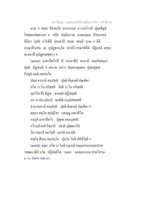 ประโยค๔ - มงฺคลตฺถทีปนี (ปฐโม ภาโค) - หนาที่ 343
นาม ฯ เอตฺถ สิขาปน ทารกกาเล อาวาหวิวาห ปุตฺตธีตูน
โยพฺพนปตฺตกาเล ฯ อปจ ปจฺฉิมกาเล มรณมฺเจ นิปนฺนสฺส
อิมินา กุสล กโรหีติ เทนฺตาป สมเย เทนฺติ นาม ฯ อิติ
ภรณาทิวเสน เต อุปฏหนฺโต ปาปนิวารณาทิหิต ปฏิลภติ ตสฺมา
เต ตถาป อุปฏาตพฺพาว ฯ
[๓๗๔] มาตาปตโรป หิ ภรณาทีนิ านานิ สมฺปสฺสนฺตา
ปุตฺต ปฏเนฺติ ฯ เตนาห ภควา ปฺจกงฺคุตฺตเร ปุตฺตสุตฺเต๑
ภิกฺขูน ธมฺม เทเสนฺโต
ปฺจ านานิ สมฺปสฺส ปุตฺต อิจฺฉนฺติ ปณฺฑิตา
ภโต วา โน ภริสฺสติ กิจฺจ วา โน กริสฺสติ
กุลวโส จิร ติฏเ ทายชฺช ปฏิปชฺชติ
อถ วา ปน เปตาน ทกฺขิณ อนุปฺปทสฺสติ
านาเนตานิ สมฺปสฺส ปุตฺต อิจฺฉนฺติ ปณฺฑิตา ฯ
ตสฺมา สนฺโต สปฺปุริสา กตฺู กตเวทิโน
ภรนฺติ มาตาปตโร ปุพฺเพ กตมนุสฺสร
กโรนฺติ เนส กิจฺจานิ ยถาต ปุพฺพการิน
โอวาทการี ภตโปสี กุลวส อหาปย
สทฺโธ สีเลน สมฺปนฺโน ปุตฺโต โหติ ปสสิโยติ ฯ
[๓๗๕] ตตฺถ ภโต วา โนติ อมฺเหหิ ถฺปายนหตฺถปาท-
วฑฺฒนาทีหิ ภโต ปฏิชคฺคิโต อมฺเห มหลฺลกกาเล ปาทโธวน-
๑. องฺ. ปฺจก. ๒๒/๔๖.
 