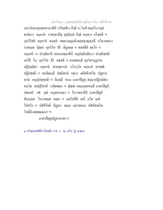 ประโยค๔ - มงฺคลตฺถทีปนี (ปฐโม ภาโค) - หนาที่ 344
นหาปนยาคุภตฺตทานาทีหิ ภริสฺสติ ฯ กิจฺจ วา โนติ อตฺตโน กมฺม
เปตฺวา อมฺหาก ราชกุลาทีสุ อุปฺปนฺน กิจฺจ คนฺตฺวา กริสฺสติ ฯ
กุลวโสติ อมฺหาก สนฺตก เขตฺตวตฺถุมฺหิรฺสุวณฺณาทึ อวินาเสตฺวา
รกฺขนฺเต ปุตฺเต กุลวโส จิร ติฏเยฺย ฯ สฺสตีติ อตฺโถ ฯ
อมฺเหหิ วา ปวตฺติตานิ สลากภตฺตาทีนิ อนุปจฺฉินฺทิตฺวา ปวตฺติสฺสติ๑
เอวป โน กุลวโส จิร สฺสติ ฯ ทายชฺชนฺติ กุลวสานุรูปาย
ปฏิปตฺติยา อตฺตาน ทายชฺชารห กโรนฺโต อมฺหาก ทายชฺช
ปฏิปชฺชติ ฯ ทกฺขิณนฺติ ปตฺติทาน กตฺวา ตติยทิวสโต ปฏาย
ทาน อนุปฺปทสฺสติ ฯ อิมสฺมึ าเน มาตาปตูสุ สมฺมาปฏิปตฺติยา
สนฺโต สปฺปุริสาติ เวทิตพฺพา ฯ ปุพฺเพ กตมนุสฺสรนฺติ มาตาปตูหิ
ปมตร กต คุณ อนุสฺสรนฺตา ฯ โอวาทการีติ มาตาปตูหิ
ทินฺนสฺส โอวาทสฺส กตฺตา ฯ ภตโปสีติ เยหิ ภโต เตส
โปสโก ฯ ปสสิโยติ ทิฏเว ธมฺเม มหาชเนน ปสสิตพโพ
โหตีติ ตพฺพณฺณนา๒
ฯ
มาตาปตุอุปฏานกถา ฯ
๑. ปวตฺเตสฺสตีติ ภวิตพฺพ. ฯ . ว. ๒. มโน. ปู. ๓/๒๘.
 
