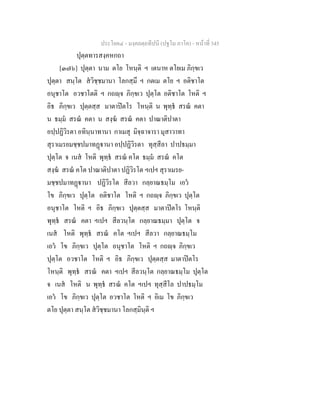ประโยค๔ - มงฺคลตฺถทีปนี (ปฐโม ภาโค) - หนาที่ 345
ปุตฺตทารสงฺคหกถา
[๓๗๖] ปุตฺตา นาม ตโย โหนฺติ ฯ เตนาห ตโยเม ภิกฺขเว
ปุตฺตา สนฺโต สวิชฺชมานา โลกสฺมึ ฯ กตเม ตโย ฯ อติชาโต
อนุชาโต อวชาโตติ ฯ กถฺจ ภิกฺขเว ปุตฺโต อติชาโต โหติ ฯ
อิธ ภิกฺขเว ปุตฺตสฺส มาตาปตโร โหนฺติ น พุทฺธ สรณ คตา
น ธมฺม สรณ คตา น สงฺฆ สรณ คตา ปาณาติปาตา
อปฺปฏิวิรตา อทินฺนาทานา กาเมสุ มิจฺฉาจารา มุสาวาทา
สุราเมรยมชฺชปมาทฏานา อปฺปฏิวิรตา ทุสฺสีลา ปาปธมฺมา
ปุตฺโต จ เนส โหติ พุทฺธ สรณ คโต ธมฺม สรณ คโต
สงฺฆ สรณ คโต ปาณาติปาตา ปฏิวิรโต ฯเปฯ สุราเมรย-
มชฺชปมาทฏานา ปฏิวิรโต สีลวา กลฺยาณธมฺโม เอว
โข ภิกฺขเว ปุตฺโต อติชาโต โหติ ฯ กถฺจ ภิกฺขเว ปุตฺโต
อนุชาโต โหติ ฯ อิธ ภิกฺขเว ปุตฺตสฺส มาตาปตโร โหนฺติ
พุทฺธ สรณ คตา ฯเปฯ สีลวนฺโต กลฺยาณธมฺมา ปุตฺโต จ
เนส โหติ พุทฺธ สรณ คโต ฯเปฯ สีลวา กลฺยาณธมฺโม
เอว โข ภิกฺขเว ปุตฺโต อนุชาโต โหติ ฯ กถฺจ ภิกฺขเว
ปุตฺโต อวชาโต โหติ ฯ อิธ ภิกฺขเว ปุตฺตสฺส มาตาปตโร
โหนฺติ พุทฺธ สรณ คตา ฯเปฯ สีลวนฺโต กลฺยาณธมฺโม ปุตฺโต
จ เนส โหติ น พุทฺธ สรณ คโต ฯเปฯ ทุสฺสีโล ปาปธมฺโม
เอว โข ภิกฺขเว ปุตฺโต อวชาโต โหติ ฯ อิเม โข ภิกฺขเว
ตโย ปุตฺตา สนฺโต สวิชฺชมานา โลกสฺมินฺติ ฯ
 