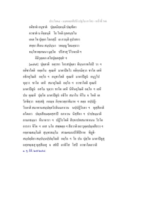 ประโยค๔ - มงฺคลตฺถทีปนี (ปฐโม ภาโค) - หนาที่ 346
อติชาต อนุชาต ปุตฺตมิจฺฉนฺติ ปณฺฑิตา
อวชาต น อิจฺฉนฺติ โย โหติ กุลคนฺธโน
เอเต โข ปุตฺตา โลกสฺมึ เย ภวนฺติ อุปาสกา
สทฺธา สีเลน สมฺปนฺนา วทฺู วีตมจฺฉรา
จนฺโทวพฺภฆนา มุตฺโต ปริสาสุ วิโรจเรติ ฯ
อิติวุตฺตเก ตโยปุตฺตสุตฺต๑
ฯ
[๓๗๗] ปุตฺตาติ อตฺรชา โอรสปุตฺตา ทินฺนกาทโยป วา ฯ
อติชาโตติ อตฺตโน คุเณหิ มาตาปตโร อติกฺกมิตฺวา ชาโต เตหิ
อธิกคุโณติ อตฺโถ ฯ อนุชาโตติ คุเณหิ มาตาปตูน อนุรูโป
หุตฺวา ชาโต เตหิ สมาคุโณติ อตฺโถ ฯ อวชาโตติ คุเณหิ
มาตาปตูน อสโม หุตฺวา ชาโต เตหิ นิหีนคุโณติ อตฺโถ ฯ เยหิ
ปน คุเณหิ ปุตฺโต มาตาปตูน อธิโก สมาโน หีโน จ โหติ เต
วิภชิตฺวา ทสฺเสตุ กถฺจ ภิกฺขเวตฺยาทิมาห ฯ ตตฺถ อปฺปฏิ-
วิรตาติ สมาทานสมฺปตฺตวิรตีนมภาเวน นปฺปฏิวิรตา ฯ ทุสฺสีลาติ
ตโตเอว ปฺจสีลมตฺตสฺสาป อภาเวน นิสฺสีลา ฯ ปาปธมฺมาติ
ลามกธมฺมา หีนาจารา ฯ ปฏิวิรโตติ สิกฺขาปทสมาทาเนน วิรโต
อารกา ิโต ฯ เอส นโย สพฺพตฺถ ฯ สีลวาติ ยถาวุตฺตปฺจสีลวา ฯ
กลฺยาณธมฺโมติ สุนฺทรธมฺโม สรณคมนปริทีปกาย ทิฏิ-
สมฺปตฺติยา สมฺปนฺนปฺปฺโติ อตฺโถ ฯ โย ปน ปุตฺโต มาตาปตูสุ
อสฺสทฺเธสุ ทุสฺสีเลสุ จ สยป ตาทิโส โสป อวชาโตเยวาติ
๑. ขุ. อิติ. ๒๕/๒๗๘.
 