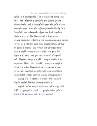 ประโยค๔ - มงฺคลตฺถทีปนี (ปฐโม ภาโค) - หนาที่ 347
เวทิตพฺโพ ฯ อสฺสทฺธิยาทโย หิ อิธ อวชาตภาวสฺส ลกฺขเณ วุตฺตา
เต จ ตสฺมึ สวิชฺชนฺติ ฯ มาตาปตโร ปน อุปาทาย ปุตฺตสฺส
อติชาตาทิภาโว วุจฺจติ ฯ กุลคนฺธโนติ กุลจฺเฉทโก กุลวินาสโก ฯ
เฉทนตฺโถ เหตฺถ คนฺธสทฺโท อุปฺปลคนฺธปจฺจตฺถิกาติอาทีสุ วิย ฯ
โลกสฺมินฺติ เอเต อติชาตาทโย ปุตฺตา เอว อิมสฺมึ สตฺตโลเก
ปุตฺตา นาม ฯ น อิโต วินิมุตฺโต อตฺถิ ฯ อิเมสุ ปน เย
สรณคมนสมฺปตฺติยา อุปาสกา ภวนฺติ กมฺมสฺสกตฺาเณน กมฺมสฺส
โกวิทา เต จ ปณฺฑิตา ปฺวนฺโต ปฺจสีลทสสีเลน สมฺปนฺนา
ปริปุณฺณา ฯ ยาจกาน วจน ชานนฺติ เตส มุขาการทสฺสเนเนว
อตฺถ ชานนฺตีติ วทฺู ฯ เตส วา เทหีติ วจน สุตฺวา อิเม
ปุพฺเพ ทาน อทตฺวา เอว ภูตา มยา ปน น เอว ภวิตพฺพนฺติ
เตส ปริจฺจาเคน ตทตฺถ ชานนฺตีติ วทฺู ฯ ปณฺฑิตาน วา
กมฺมสฺสกตาทิทีปก วจน ชานนฺตีติ วทฺู ฯ ปทฺูติ จ
ปนฺติ ฯ ปทานิยา ปริจฺจาคสีลาติ อตฺโถ ฯ อพฺภฆนาติ อพฺภ-
สงฺขาตา ฆนา เมฆปฏลา วา มุตฺโต จนฺโท วิย อุปาสกาทิปริสาสุ
ขตฺติยาปริสาสุ จ วิโรจเร วิราเชนฺติ โสภนฺตีติ ตพฺพณฺณนานโย๑
ฯ
[๓๗๘] ตโย หิ ปุตฺตา น หิ อฺโ อตฺถิ อนฺเตวาสี
ทินฺนโก อตฺรโชติ ตึสนิปาเต ปณฺฑรกชาตกปาลิ๒
ฯ
อฺโติ อฺโ จตุตฺโถ ปุตฺโต นาม นตฺถิ ฯ อนฺเตวาสีติ
สิปฺป วา อุคฺคณฺหนฺโต ปฺห วา สุณนฺโต สนฺติเก วุตฺโถ ฯ
๑. ป. ที. ขุ. อิติ. ๒๘๙, ๓๐๖, ๓๐๙. ๒. ขุ. ชา. ๒๗/๕๑๗.
 