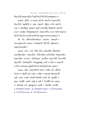 ประโยค๔ - มงฺคลตฺถทีปนี (ปฐโม ภาโค) - หนาที่ 348
ทินฺนโกติ อยนฺเต ปุตฺโต โหตูติ ปเรหิ ทินฺโนติ ตพฺพณฺณนา๑
ฯ
[๓๗๙] ปุตฺโต จ นาเมส อตฺรโช เขตฺรโช อนฺเตวาสิโก
ทินฺนโกติ จตุพฺพิโธ ฯ ตตฺถ อตฺตาน ปฏิจฺจ ชาโต อตฺรโช
นาม ฯ สยนปฏเ ปลฺลงฺเก อุเรติ เอวมาทีสุ นิพฺพตฺโต เขตฺรโช
นาม ฯ สนฺติเก สิปฺปุคฺคณฺหนโก อนฺเตวาสิโก นาม ฯ โปสาวนตฺถาย
ทินฺโน ทินฺนโก นามาติ เอกนิปาเต กฏหารกชาตกวณฺณนา๒
ฯ
อิธ ปน อติชาตาทิเภทภินฺนา อตฺรชาว ลพฺภนฺติ ฯ
เตนาหฏกถาย๓
อตฺตนา ชาตปุตฺตาป ธีตโรป ปุตฺตาเตฺวว
สงฺขฺย คจฺฉนฺตีติ ฯ
[๓๘๐] ทารา นาม วีสติ ภริยา มาตุรกฺขิตา ปตุรกฺขิตา
มาตาปตุรกฺขิตา ภาตุรกฺขิตา ภคินีรกฺขิตา าติรกฺขิตา โคตฺตรกฺขิตา
ธมฺมรกฺขิตา สารกฺขา สปริทณฺฑา ธนกฺกีตา ฉนฺทวาสินี โภควาสินี
ปฏวาสินี โอทปตฺตกินี โอภฏจุมฺพฏา ทาสี จ ภริยา จ กมฺมการี
จ ภริยา จ ธชาหฏา มุหุตฺติกาติ เอว สฺจริตฺตวิภงฺเค๔
วุตฺตา ฯ
[๓๘๑] ตตฺถ มาตุรกฺขิตาติ มาตรา รกฺขิตา ยถา ปุริเสน
สวาส น กปฺเปติ เอว มาตรา รกฺขิตา ฯ เตนสฺส ปทภาชเนป๕
วุตฺต มาตา รกฺขติ โคเปติ อิสฺสริย กาเรติ วส วตฺเตตีติ ฯ
ตตฺถ รกฺขตีติ กตฺถจิ คนฺตุ น เทติ ฯ โคเปตีติ ยถา อฺเ
น ปสฺสนฺติ เอว คุตฺตฏาเน เปติ ฯ อิสฺสริย กาเรตีติ
๑. ชาตกฏกถา.๗/๒๙๖. ๒. ชาตกฏกถา.๑/๒๐๖. ๓. ป.โช.ขุ.ขุ.๑๕๒.
๔. วิ.มหาวิภงฺค.๑/๓๐๓. ๕. วิ.มหาวิภงฺค.๑/๓๐๓.
 