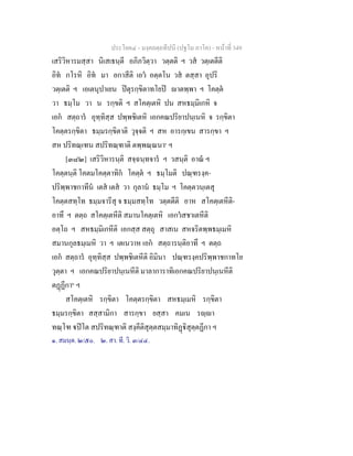 ประโยค๔ - มงฺคลตฺถทีปนี (ปฐโม ภาโค) - หนาที่ 349
เสริวิหารมสฺสา นิเสเธนฺตี อภิภวิตฺวา วตฺตติ ฯ วส วตฺเตตีติ
อิท กโรหิ อิท มา อกาสีติ เอว อตฺตโน วส ตสฺสา อุปริ
วตฺเตติ ฯ เอเตนุปาเยน ปตุรกฺขิตาทโยป าตพฺพา ฯ โคตฺต
วา ธมฺโม วา น รกฺขติ ฯ สโคตฺเตหิ ปน สหธมฺมิเกหิ จ
เอก สตฺถาร อุทฺทิสฺส ปพฺพชิเตหิ เอกคณปริยาปนฺเนหิ จ รกฺขิตา
โคตฺตรกฺขิตา ธมฺมรกฺขิตาติ วุจฺจติ ฯ สห อารกฺเขน สารกฺขา ฯ
สห ปริทณฺเฑน สปริทณฺฑาติ ตพฺพณฺณนา๑
ฯ
[๓๘๒] เสริวิหารนฺติ สจฺฉนฺทจาร ฯ วสนฺติ อาณ ฯ
โคตฺตนฺติ โคตมโคตฺตาทิก โคตฺต ฯ ธมฺโมติ ปณฺฑรงฺค-
ปริพฺพาชกาทีน เตส เตส วา กุลาน ธมฺโม ฯ โคตฺตวนฺเตสุ
โคตฺตสทฺโท ธมฺมจารีสุ จ ธมฺมสทฺโท วตฺตตีติ อาห สโคตฺเตหีติ-
อาทึ ฯ ตตฺถ สโคตฺเตหีติ สมานโคตฺเตหิ เอกวสชาเตหีติ
อตฺโถ ฯ สหธมฺมิเกหีติ เอกสฺส สตฺถุ สาสเน สหจริตพฺพธมฺเมหิ
สมานกุลธมฺเมหิ วา ฯ เตเนวาห เอก สตฺถารนฺติอาทึ ฯ ตตฺถ
เอก สตฺถาร อุทฺทิสฺส ปพฺพชิเตหีติ อิมินา ปณฺฑรงฺคปริพฺพาชกาทโย
วุตฺตา ฯ เอกคณปริยาปนฺเนหีติ มาลาการาทิเอกคณปริยาปนฺเนหีติ
ตฏฏีกา๒
ฯ
สโคตฺเตหิ รกฺขิตา โคตฺตรกฺขิตา สหธมฺเมหิ รกฺขิตา
ธมฺมรกฺขิตา สสฺสามิกา สารกฺขา ยสฺสา คมเน รฺา
ทณฺโฑ ปโต สปริทณฺฑาติ สงฺคีติสุตฺตสมฺมาทิฏิสุตฺตฏีกา ฯ
๑. สมนฺต. ๒/๕๐. ๒. สา. ที. วิ. ๓/๔๔.
 