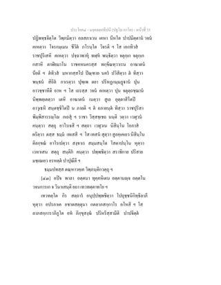 ประโยค๔ - มงฺคลตฺถทีปนี (ปฐโม ภาโค) - หนาที่ 35
ปฏิพทฺธจิตฺโต วิพฺภมิตฺวา อลสภาเวน เคหา นีหโต ปาปมิตฺตาน วจน
คเหตฺวา โจรกมฺเมน ชีวิต กโรนฺโต วิจรติ ฯ โส เอกทิวส
ราชปุริเสหิ คเหตฺวา ปจฺฉาพาหุ ทฬฺห พนฺธิตฺวา จตุกฺเก จตุกฺเก
กสาหิ ตาฬิยมาโน ราชคหนครสฺส ทกฺขิณทฺวาเรน อาฆาตน
นียติ ฯ ตทิวส มหากสฺสโป ปณฺฑาย นคร ปวิสิตฺวา ต ทิสฺวา
พนฺธน สิถิล กาเรตฺวา ปุพฺเพ ตยา ปริหฏกมฺมฏาน ปุน
อาวชฺชาหีติ อาห ฯ โส เถรสฺส วจน คเหตฺวา ปุน จตุตฺถชฺฌาน
นิพฺพตฺเตตฺวา เตหิ อาฆาตน เนตฺวา สูเล อุตฺตาสิโตป
อาวุเธหิ สนฺตชฺชิโตป น ภายติ ฯ ต อภายนฺต ทิสฺวา ราชปุริสา
พิมฺพิสารรฺโ กเถสุ ฯ ราชา วิสฺสชฺเชถ นนฺติ วตฺวา เวฬุวน
คนฺตฺวา สตฺถุ อาโรเจสิ ฯ สตฺถา เวฬุวเน นิสินฺโน โอภาส
ผริตฺวา ตสฺส ธมฺม เทเสสิ ฯ โส เทสน สุตฺวา สูลคฺเคเยว นิสินฺโน
ติลกฺขณ อาโรเปตฺวา สงฺขาเร สมฺมสนฺโต โสตาปนฺโน หุตฺวา
เวหาเสน สตฺถุ สนฺติก คนฺตฺวา ปพฺพชิตฺวา สราชิกาย ปริสาย
มชฺเฌเยว อรหตฺต ปาปุณีติ ฯ
ธมฺมปทสฺส ตณฺหาวคฺเค วิพฺภนฺติกวตฺถุ ฯ
[๔๓] อปจ พาลา อตฺตนา ทุคฺคหิเตน อตฺตานฺจ อตฺตโน
วจนการเก จ วินาเสนฺติ ยถา เทวทตฺตาทโย ฯ
เทวทตฺโต กิร สตฺถาร อนุปฺปพฺพชิตฺวา โปถุชฺชนิกิทฺธิลาภี
หุตฺวา อปรภาเค อชาตสตฺตุนา กตลาภสกฺกาโร อโหสิ ฯ โส
ลาภสกฺการาภิภูโต อห ภิกฺขุสงฺฆ ปริหริสฺสามีติ ปาปจิตฺต
 