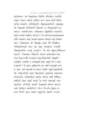 ประโยค๔ - มงฺคลตฺถทีปนี (ปฐโม ภาโค) - หนาที่ 36
อุปฺปาเทตฺวา สห จิตฺตุปฺปาทา อิทฺธิโต ปริหายิตฺวา เอกทิวส
เวฬุวน คนฺตฺวา สตฺถาร วนฺทิตฺวา ภควา ภนฺเต เอตรหิ ชิณฺโณ
วุฑฺโฒ มหลฺลโก อปฺโปสฺสุกฺโก ทิฏธมฺมสุขวิหาร อนุยุฺชตุ
อห ภิกฺขุสงฺฆ ปริหริสฺสามิ นิยฺยาเทถ เม ภิกฺขุสงฺฆนฺติ วตฺวา
สตฺถารา เขฬาสิกวาเทน อปสาเทตฺวา ปฏิกฺขิตฺโต อนตฺตมโน
สตฺถริ อาฆาต พนฺธิตฺวา ปกฺกามิ ฯ โส อปรภาเค อชาตสตฺตุรฺา
สทฺธึ มนฺเตตฺวา สตฺถุ วธนตฺถ ธนุคฺคเห เปเสตฺวา เตสุ ปมผล
ปตฺวา นิวตฺตนฺเตสุ สย คิชฺฌกูฏ อารุยฺห สิล ปวิชฺฌิตฺวา
โลหิตุปฺปาทกมฺม กตฺวา ปุน สตฺถุ วธนตฺถเมว นาฬาคิรึ
วิชสชฺชาเปนฺโต มาเรตุ นาสกฺขิ ฯ โส ตโต ปฏาย ปริหีนลาภ-
สกฺกาโร โกหฺเน ชีวิตุกาโม สตฺถาร อุปสงฺกมิตฺวา สาธุ
ภนฺเต ภิกฺขู ยาวชีว อารฺกา อสฺสุ ปณฺฑปาติกา ปสุกูลิกา
รุกฺขมูลิกา มจฺฉมส น ขาเทยฺยุนฺติ ปฺจ วตฺถูนิ ยาจิ ฯ สตฺถา
นานุชานิ ฯ โส ทุกฺขา มุจฺจิตุกาโม มยา สทฺธึ อาคจฺฉตูติ วตฺวา
เย ตสฺส วจน คณฺหนฺติ เต คเหตฺวา ปฺจหิ วตฺถูหิ ลูขปฺปสนฺน
ชน สฺาเปนฺโต กุเลสุ วิฺาเปตฺวา ภุฺชนฺโต สงฺฆเภทาย
ปรกฺกมนฺโต อุโปสถทิวเส อตฺตโน ปริสาย สทฺธึ นิสีทิตฺวา
ยสฺสิมานิ ปฺจ วตฺถูนิ ขมนฺติ โส สลาก คณฺหาตูติ วตฺวา
ธมฺมวินเย อโกวิเทหิ ปฺจหิ ภิกฺขุสเตหิ คหิตาย สลากาย
สงฺฆ ภินฺทิตฺวา คยาสีสวิหาร คโต ฯ โส ตโต ปฏาย นว
มาเส คิลาโน หุตฺวา สตฺถาร ทฏุกาโม อตฺตโน สาวเกหิ
 