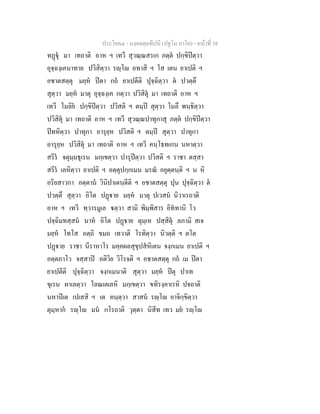 ประโยค๔ - มงฺคลตฺถทีปนี (ปฐโม ภาโค) - หนาที่ 38
ทฏุ มา เทถาติ อาห ฯ เทวี สุวณฺณสรเก ภตฺต ปกฺขิปตฺวา
อุจฺฉงฺเคนาทาย ปวิสิตฺวา รฺโ อทาสิ ฯ โส เตน ยาเปติ ฯ
อชาตสตฺตุ มยฺห ปตา กถ ยาเปตีติ ปุจฺฉิตฺวา ต ปวตฺตึ
สุตฺวา มยฺห มาตุ อุจฺฉงฺเค กตฺวา ปวิสิตุ มา เทถาติ อาห ฯ
เทวี โมลิย ปกฺขิปตฺวา ปวิสติ ฯ ตมฺป สุตฺวา โมลึ พนฺธิตฺวา
ปวิสิตุ มา เทถาติ อาห ฯ เทวี สุวณฺณปาทุกาสุ ภตฺต ปกฺขิปตฺวา
ปทหิตฺวา ปาทุกา อารุยฺห ปวิสติ ฯ ตมฺป สุตฺวา ปาทุกา
อารุยฺห ปวิสิตุ มา เทถาติ อาห ฯ เทวี คนฺโธทเกน นหาตฺวา
สรีร จตุมฺมธุเรน มกฺเขตฺวา ปารุปตฺวา ปวิสติ ฯ ราชา ตสฺสา
สรีร เลหิตฺวา ยาเปติ ฯ อตฺตุปกฺกเมน มรณ อยุตฺตนฺติ ฯ น หิ
อริยสาวกา อตฺตาน วินิปาเตนฺตีติ ฯ อชาตสตฺตุ ปุน ปุจฺฉิตฺวา ต
ปวตฺตึ สุตฺวา อิโต ปฏาย มยฺห มาตุ ปเวสน นิวาเรถาติ
อาห ฯ เทวี ทฺวารมูเล ตฺวา สามิ พิมฺพิสาร อิททานิ โว
ปจฺฉิมทสฺสน นาห อิโต ปฏาย ตุมฺเห ปสฺสิตุ ลภามิ สเจ
มยฺห โทโส อตฺถิ ขมถ เทวาติ โรทิตฺวา นิวตฺติ ฯ ตโต
ปฏาย ราชา นีราหาโร มคฺคผลสุขุปสหิเตน จงฺกเมน ยาเปติ ฯ
อตฺตภาโว จสฺสาป อติวิย วิโรจติ ฯ อชาตสตฺตุ กถ เม ปตา
ยาเปตีติ ปุจฺฉิตฺวา จงฺกเมนาติ สุตฺวา มยฺห ปตุ ปาเท
ขุเรน ผาเลตฺวา โลณเตเลหิ มกฺเขตฺวา ขทิรงฺคาเรหิ ปจถาติ
นหาปเต เปเสสิ ฯ เต คนฺตฺวา สาสน รฺโ อาจิกฺขิตฺวา
ตุมฺหาก รฺโ มน กโรถาติ วุตฺตา นิสีท เทว มย รฺโ
 