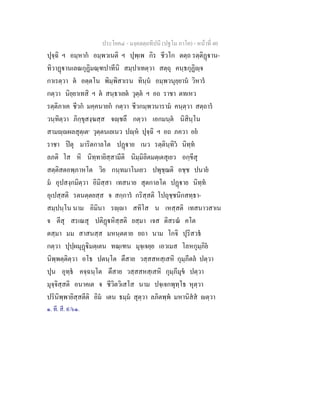 ประโยค๔ - มงฺคลตฺถทีปนี (ปฐโม ภาโค) - หนาที่ 40
ปุจฺฉิ ฯ อมฺหาก อมฺพวเนติ ฯ ปุพฺเพ กิร ชีวโก ตตฺถ รตฺติฏาน-
ทิวาฏานเลณกุฏิมณฺฑปาทีนิ สมฺปาเทตฺวา สตฺถุ คนฺธกุฏิฺจ
กาเรตฺวา ต อตฺตโน พิมฺพิสาเรน ทินฺน อมฺพวนุยฺยาน วิหาร
กตฺวา นิยฺยาเทสิ ฯ ต สนฺธาเยต วุตฺต ฯ อถ ราชา ตทเหว
รตฺติภาเค ชีวก มคฺคนายก กตฺวา ชีวกมฺพวนาราม คนฺตฺวา สตฺถาร
วนฺทิตฺวา ภิกฺขุสงฺฆสฺส จฺชลึ กตฺวา เอกมนฺต นิสินฺโน
สามฺผลสุตฺเต๑
วุตฺตนเยเนว ปฺห ปุจฺฉิ ฯ อถ ภควา อย
ราชา ปตุ มาริตกาลโต ปฏาย เนว รตฺตินฺทิว นิทฺท
ลภติ โส หิ นิทฺทายิสฺสามีติ นิมฺมิลิตมตฺเตสุเยว อกฺขีสุ
สตฺติสตอพฺภาหโต วิย กนฺทมาโนเยว ปพุชฺฌติ อชฺช ปนาย
ม อุปสงฺกมิตฺวา อิมิสฺสา เทสนาย สุตกาลโต ปฏาย นิทฺท
อุเปสฺสติ รตนตฺตยสฺส จ สกฺการ กริสฺสติ โปถุชฺชนิกสทฺธา-
สมฺปนฺโน นาม อิมินา รฺา สทิโส น เหสฺสติ เทสนาวสาเน
จ ตีสุ สรเณสุ ปติฏหิสฺสติ ยสฺมา เจส ติสรณ คโต
ตสฺมา มม สาสนสฺส มหนฺตตาย ยถา นาม โกจิ ปุริสวธ
กตฺวา ปุปฺผมุฏิมตฺเตน ทณฺเฑน มุจฺเจยฺย เอวเมส โลหกุมฺภิย
นิพฺพตฺติตฺวา อโธ ปตนฺโต ตึสาย วสฺสสหสฺเสหิ กุมฺภีตล ปตฺวา
ปุน อุทฺธ คจฺฉนฺโต ตึสาย วสฺสสหสฺเสหิ กุมฺภีมุข ปตฺวา
มุจฺจิสฺสติ อนาคเต จ ชีวิตวิเสโส นาม ปจฺเจกพุทฺโธ หุตฺวา
ปรินิพฺพายิสฺสตีติ อิม เตน ธมฺม สุตฺวา ลภิตพฺพ มหานิสส ตฺวา
๑. ที. สี. ๙/๖๑.
 