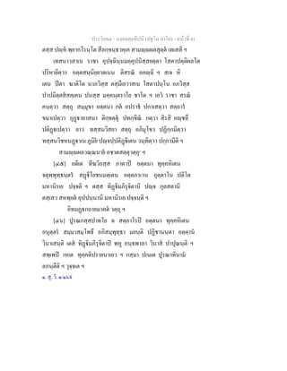 ประโยค๔ - มงฺคลตฺถทีปนี (ปฐโม ภาโค) - หนาที่ 41
ตสฺส ปฺห พฺยากโรนฺโต สีลกฺขนฺธวคฺเค สามฺผลสุตฺต เทเสสิ ฯ
เทสนาวสาเน ราชา อุปจฺฉินฺนมคฺคุปนิสฺสยตฺตา โสตาปตฺติผลโต
ปริหายิตฺวา อตฺตสนฺนิยฺยาตเนน ติสรณ อคฺฉิ ฯ สเจ หิ
เตน ปตา ฆาติโต นาภวิสฺส ตสฺมึเยวาสเน โสตาปนฺโน อภวิสฺส
ปาปมิตฺตสสคฺเคน ปนสฺส มคฺคนฺตราโย ชาโต ฯ เอว ราชา สรณ
คนฺตฺวา สตฺถุ สมฺมุขา อตฺตนา กต อปราธ ปกาเสตฺวา สตฺถาร
ขมาเปตฺวา อุฏายาสนา ติกฺขตฺตุ ปทกฺขิณ กตฺวา สิรสิ อฺชลึ
ปติฏเปตฺวา ยาว ทสฺสนวิสยา สตฺถุ อภิมุโขว ปฏิกฺกมิตฺวา
ทสฺสนวิชหนฏาเน ภูมิย ปฺจปฺปติฏิเตน วนฺทิตฺวา ปกฺกามีติ ฯ
สามฺผลวณฺณนาย อชาตสตฺตุวตฺถุ๑
ฯ
[๔๕] อตีเต ทีฆวิถสฺส ภาตาป อตฺตนา ทุคฺคหิเตน
จตุพฺพุทฺธนฺตร สฏิโยชนมตฺเตน อตฺตภาเวน อุตฺตาโน ปติโต
มหานิรเย ปจฺจติ ฯ ตสฺส ทิฏิมภิรุจิตานิ ปฺจ กุลสตานิ
ตสฺเสว สหพฺยต อุปปนฺนานิ มหานิรเย ปจฺจนฺติ ฯ
อิทมฏกถายมาคต วตฺถุ ฯ
[๔๖] ปูรณกสฺสปาทโย ฉ สตฺถาโรป อตฺตนา ทุคฺคหิเตน
อนุตฺตร สมฺมาสมฺโพธึ อภิสมฺพุทฺธา มยนฺติ ปฏิชานนฺตา อตฺตาน
วินาเสนฺติ เตส ทิฏิมภิรุจิตาป พหู อนฺธพาลา วินาส ปาปุณนฺติ ฯ
สพฺเพป เหเต ทุคฺคติปรายนาเยว ฯ กสฺมา ปเนเต ปูรณาทินาม
ลภนฺตีติ ฯ วุจฺจเต ฯ
๑. สุ. วิ. ๑/๑๖๙
 