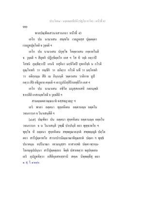 ประโยค๔ - มงฺคลตฺถทีปนี (ปฐโม ภาโค) - หนาที่ 43
999
พาลปณฺฑิตเสวนาเสวนกถา หนาที่ 43
เอโก ปน นามวเสน สฺชโย เวลฏสฺส ปุตฺตตฺตา
เวลฏปุตฺโตติ จ วุจฺจติ ฯ
เอโก ปน นามวเสน ปกุทฺโธ โคตฺตวเสน กจฺจายโนติ
จ วุจฺจติ ฯ สีตุทก ปฏิกฺขิตฺตโก เอส ฯ โส หิ วจฺจ กตฺวาป
โภชน ภุฺชิตฺวาป เกนจิ อสุจินา มกฺขิโตป อุทกกิจฺจ น กโรติ
อุณฺโหทก วา กฺชิก วา ลภิตฺวา กโรติ นทึ วา มคฺโคทก
วา อติกฺกมฺม สีล เม ภินฺนนฺติ วตฺตวเสน วาลิกาย ถูป
กตฺวา สีล อธิฏาย คจฺฉติ ฯ เอวรูปนิสฺสิริกลทฺธิโก เอส ฯ
เอโก ปน นามวเสน อชิโต มนุสฺสเกเสหิ กตกมฺพล
ธาเรตีติ เกสกมฺพโลติ จ วุจฺจตีติ ฯ
สามฺผลวณฺณนาย ฉสฺสตฺถุวตฺถุ๑
ฯ
เอว พาลา อตฺตนา ทุคฺคหิเตน อตฺตานฺจ อตฺตโน
วจนการเก จ วินาเสนฺตีติ ฯ
[๔๗] ปณฺฑิตา ปน อตฺตนา สุคฺคหิเตน อตฺตานฺจ อตฺตโน
วจนการเก จ น วินาเสนฺติ วุฑฺฒึ ปาเปนฺติ ยถา พุทฺธาทโย ฯ
พุทฺโธ หิ อตฺตนา สุคฺคหิเตน สพฺพคุณาลงฺกต สพฺพฺุต ปตฺโต
ตถา สารีปุตฺตาทโย สาวกปารมิฺาณาทิคุณชาต ปตฺตา ฯ พุทฺธ
ปนาคมฺม อปริมาณา เทวมนุสฺสา อาสวกฺขย ปตฺตา พฺรหฺม-
โลกฺจุปปนฺนา สารีปุตฺตตฺเถเร จิตฺต ปสาเทตฺวา จตุปจฺจเยน
เถร อุปฏหิตฺวา อสีติกุลสหสฺสานิ สคฺเค นิพฺพตฺตึสุ ตถา
๑. สุ. วิ. ๑/๑๘๐.
 