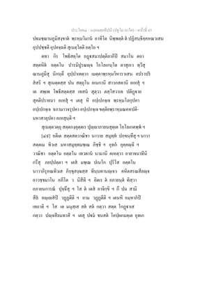 ประโยค๔ - มงฺคลตฺถทีปนี (ปฐโม ภาโค) - หนาที่ 45
ปมชฺฌานภูมิสงฺขาต พฺรหฺมวิมาน อาทิโต นิพฺพตฺต ต ปฏิสนฺธิคฺคหณวเสน
อุปปชฺชติ อุปคจฺฉติ สุเนตฺโตติ อตฺโถ ฯ
ตทา กิร โพธิสตฺโต อฏสมาปตฺติลาภีป สมาโน ตถา
สตฺตหิต อตฺตโน ปารมิปูรณฺจ โอโลเกนฺโต ตาสุเอว ทฺวีสุ
ฌานภูมีสุ นิกนฺตึ อุปฺปาเทตฺวา เมตฺตาพฺรหฺมวิหารวเสน อปราปร
สสริ ฯ สุเนตฺตสฺส ปน สตฺถุโน อเนกานิ สาวกสตานิ อเหสุ ฯ
เต สพฺเพ โพธิสตฺตสฺส เทสน สุตฺวา ตสฺโสวาเท ปติฏาย
สุคติปรายนา อเหสุ ฯ เตสุ หิ อปฺเปกจฺเจ พฺรหฺมโลกุปคา
อปฺเปกจฺเจ ฉกามาวจรุปคา อปฺเปกจฺเจ ขตฺติยพฺราหฺมณคหปติ-
มหาสาลุปคา อเหสุนฺติ ฯ
สุเนตฺตวตฺถุ สตฺตกงฺคุตฺตเร ปุฺาภายนสุตฺเต โอโลเกตพฺพ ฯ
[๔๙] อตีเต สตฺตสตวาณิชา นาวาย สมุทฺท ปกฺขนฺทึสุ ฯ นาวา
สตฺตเม ทิวเส มหาสมุทฺทมชฺเฌ ภิชฺชิ ฯ อุทก อุคฺคฺฉิ ฯ
วาณิชา อตฺตโน อตฺตโน เทวตาน นามานิ คเหตฺวา อายาจนาทีนิ
กรึสุ ภยปฺปตฺตา ฯ เตส มชฺเฌ ปเนโก ปุริโส อตฺตโน
นาวาภิรุหณทิวเส ภิกฺขุสงฺฆสฺส ทินฺนทานฺเจว คหิตสรณสีลฺจ
อาวชฺชมาโน อภีโต ว นิสีทิ ฯ อิตเร ต อภายนฺต ทิสฺวา
อภายนการณ ปุจฺฉึสุ ฯ โส ต เตส อาจิกฺขิ ฯ กึ ปน สามิ
สีล อฺเสป วฏฏตีติ ฯ อาม วฏฏตีติ ฯ เตนหิ อมฺหากป
เทถาติ ฯ โส เต มนุสฺเส สต สต กตฺวา สตฺต โกฏาเส
กตฺวา ปฺจสีลมทาสิ ฯ เตสุ ปม ชนสต โคปฺผกมตฺเต อุทเก
 