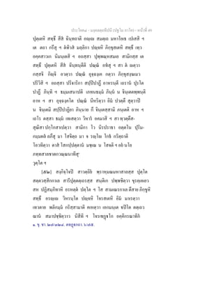 ประโยค๔ - มงฺคลตฺถทีปนี (ปฐโม ภาโค) - หนาที่ 49
ปุตฺเตหิ สทฺธึ สีส ฉินฺทถาติ อฺเ สมตฺเถ มหาโยเธ เปเสสิ ฯ
เต ตถา กรึสุ ฯ ตทิวส มลฺลิกา ปฺจหิ ภิกฺขุสเตหิ สทฺธึ เทฺว
อคฺคสาวเก นิมนฺเตสิ ฯ อถสฺสา ปุพฺพณฺหสมเย สามิกสฺส เต
สทฺธึ ปุตฺเตหิ สีส ฉินฺทนฺตีติ ปณฺณ อทสุ ฯ สา ต ตฺวา
กสฺสจิ กิฺจิ อวตฺวา ปณฺณ อุจฺฉงฺเค กตฺวา ภิกฺขุสงฺฆเมว
ปริวิสิ ฯ อถสฺสา ปริจาริกา สปฺปปาฏึ อาหรนฺตี เถราน ปุรโต
ปาฏึ ภินฺทิ ฯ ธมฺมเสนาปติ เภทนธมฺม ภินฺน น จินฺเตตพฺพนฺติ
อาห ฯ สา อุจฺฉงฺคโต ปณฺณ นีหริตฺวา อิม ปวตฺตึ สุตฺวาป
น จินฺเตมิ สปฺปปาฏิยา ภินฺนาย กึ จินฺเตสฺสามิ ภนฺเตติ อาห ฯ
เถโร ตสฺสา ธมฺม เทเสตฺวา วิหาร อคมาสิ ฯ สา ทฺวตฺตึส-
สุณิสา ปกฺโกสาเปตฺวา สามิกา โว นิรปราธา อตฺตโน ปุริม-
กมฺมผล ลภึสุ มา โสจิตฺถ มา จ รฺโ โกธ กริตฺถาติ
โอวทิตฺวา ตาส โสกปฺปตฺตาน มชฺเฌ น โสจติ ฯ อย นโย
ภทฺทสาลชาตกวณฺณนาทีสุ๑
วุตฺโต ฯ
[๕๒] สงฺกิจฺโจป สาวตฺถิย พฺราหฺมณมหาสาลสฺส ปุตฺโต
สตฺตวสฺสิกกาเล สารีปุตฺตตฺเถรสฺส สนฺติเก ปพฺพชิตฺวา ขุรคฺเคเยว
สห ปฏิสมฺภิทาหิ อรหตฺต ปตฺโต ฯ โส สามเณรกาเล ตึสาย ภิกฺขูหิ
สทฺธึ อรฺเ วิหรนฺโต ปฺจหิ โจรสเตหิ อิม มาเรตฺวา
เทวตาย พลิกมฺม กริสฺสามาติ คเหตฺวา เอกมนฺเต ปโต ตตฺเถว
ฌาน สมาปชฺชิตฺวาว นิสีทิ ฯ โจรเชฏโก อคฺคิกรณาทิก
๑. ขุ. ชา. ๒๗/๓๒๔. ตทฏกถา. ๖/๗๕.
 