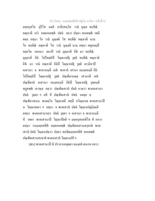 ประโยค๔ - มงฺคลตฺถทีปนี (ปฐโม ภาโค) - หนาที่ 52
มคฺคกุสโล ปุริโส มคฺค อาจิกฺขนฺโต วาม มุฺจ ทกฺขิณ
คณฺหาติ เอว อคฺคเหตพฺพ ปม วตฺวา ปจฺฉา คเหตพฺพ วทติ
ตตฺถ ยสฺมา โย วาม มุฺจติ โส ทกฺขิณ คณฺหาติ นาม
โย ทกฺขิณ คณฺหาติ โส วาม มุฺจติ นาม ตสฺมา ตทุภยมฺป
อตฺถโต เอกเมว ตถาป วาม มุฺจาติ อิท มา ทกฺขิณ
มุฺจาติ อิม วิปรีตตฺถป วิฺาเปตุ วุตฺต ทกฺขิณ คณฺหาติ
อิท มา วาม คณฺหาติ อิมป วิฺาเปตุ วุตฺต เอวมิหาป
อเสวนา จ พาลานนฺติ เอต พาลาน เสวนา อมงฺคลนฺติ อิม
วิปรีตตฺถป วิฺาเปตุ วุตฺต ปณฺฑิตานฺจ เสวนาติ เอต
ปณฺฑิตาน อเสวนา อมงฺคลนฺติ อิมป วิฺาเปตุ วุตฺตนฺติ
ทฏพฺพ เอวฺจ กตฺวา ปณฺฑิตเสวน ปม อวตฺวา พาลอเสวนา
ปม วุตฺตา ฯ ยทิ หิ ปณฺฑิตเสวน ปม วเทยฺย น
ปณฺฑิตวจเนน พาลตฺโถ วิฺายติ ตสฺมึ อวิฺาเต พาลเสวนาป
น วิฺายเตว ฯ ยสฺมา จ พาลเสวน ปม วิฺาเปตุมิจฺฉติ
ตสฺมา พาลอเสวนาเยว ปม วุตฺตา ฯ อเสวนา จ พาลานนฺติ
หิ วทตา พาลเสวนาป วิฺาปยติ ฯ มคฺคกุสลสทิโส หิ ภควา
ตสฺมา วามมคฺคสทิส อคฺคเหตพฺพ ปณฺฑิตอเสวนสงฺขาต พาล-
เสวน ปม วิฺาเปตฺวา ปจฺฉา ทกฺขิณมคฺคสทิส คเหตพฺพ
ปณฺฑิตเสวนสงฺขาต พาลอเสวน วิฺาเปสิ ฯ
[๕๖] พาลเสวนาป หิ ปราภวเหตุตฺตา อมงฺคล เตนาห ภควา
 