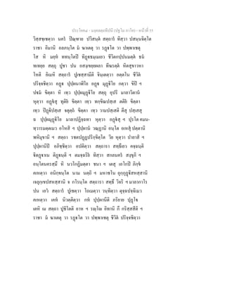 ประโยค๔ - มงฺคลตฺถทีปนี (ปฐโม ภาโค) - หนาที่ 55
วิสฺสชฺเชตฺวา นคร ปณฺฑาย ปวิสนฺต สตฺถาร ทิสฺวา ปสนฺนจิตฺโต
ราชา อิมานิ อลภนฺโต ม ฆาเตตุ วา รฏโต วา ปพฺพาเชตุ
โส หิ มยฺห ททนฺโตป ทิฏธมฺเมเยว ชีวิตกปฺปนมตฺต ธน
ทเทยฺย สตฺถุ ปูชา ปน อสงฺเขยฺยผลา ทีฆรตฺต หิตสุขาวหา
โหติ อิเมหิ สตฺถาร ปูเชสฺสามีติ จินฺเตตฺวา อตฺตโน ชีวิต
ปริจฺจชิตฺวา อฏ ปุปฺผนาฬิโย อฏ มุฏิโย กตฺวา ขิป ฯ
ปม ขิตฺตา หิ เทฺว ปุปฺผมุฏิโย สตฺถุ อุปริ มาลาวิตาน
หุตฺวา อฏสุ ทุติย ขิตฺตา เทฺว ทกฺขิณปสฺเส ตติย ขิตฺตา
เทฺว ปฏิปสฺเส จตุตฺถ ขิตฺตา เทฺว วามปสฺเสติ ตีสุ ปสฺเสสุ
ฉ ปุปฺผมุฏิโย มาลาปฏิจฺฉทา หุตฺวา อฏสุ ฯ ปุรโต คมน-
ทฺวารมตฺตเมว อโหสิ ฯ ปุปฺผาน วณฺฏานิ อนฺโต อเหสุ ปตฺตานิ
พหิมุขานิ ฯ สตฺถา รชตปฏฏปริกฺขิตฺโต วิย หุตฺวา ปายาสิ ฯ
ปุปฺผานิป อภิชฺชิตฺวา อปติตฺวา สตฺถารา สทฺธึเยว คจฺฉนฺติ
ิตฏาเน ติฏนฺติ ฯ ตมจฺฉริย ทิสฺวา สกลนคร สงฺขุภิ ฯ
อนฺโตนครสฺมึ หิ นวโกฏิมตฺตา ชนา ฯ เตสุ เอโกป ภิกฺข
คเหตฺวา อนิกฺขนฺโต นาม นตฺถิ ฯ มหาชโน อุกฺกุฏิสหสฺสานิ
เจลุกฺเขปสหสฺสานิ จ กโรนฺโต สตฺถารา สทฺธึ วิจริ ฯ มาลากาโร
ปน เอว สตฺถาร ปูเชตฺวา โถเมตฺวา วนฺทิตฺวา ตุจฺฉปจฺฉิเมว
คเหตฺวา เคห นิวตฺติตฺวา กห ปุปฺผานีติ ภริยาย ปุฏโ
เตหิ เม สตฺถา ปูชิโตติ อาห ฯ รฺโ อิทานิ กึ กริสฺสสีติ ฯ
ราชา ม ฆาเตตุ วา รฏโต วา ปพฺพาเชตุ ชีวิต ปริจฺจชิตฺวา
 