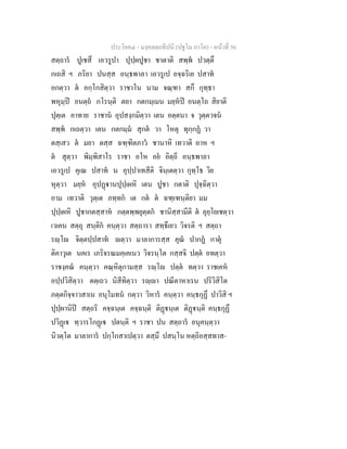 ประโยค๔ - มงฺคลตฺถทีปนี (ปฐโม ภาโค) - หนาที่ 56
สตฺถาร ปูเชสึ เอวรูปา ปุปฺผปูชา ชาตาติ สพฺพ ปวตฺตึ
กเถสิ ฯ ภริยา ปนสฺส อนฺธพาลา เอวรูเป อจฺฉริเย ปสาท
อกตฺวา ต อกฺโกสิตฺวา ราชาโน นาม จณฺฑา สกึ กุทฺธา
พหุมฺป อนตฺถ กโรนฺติ ตยา กตกมฺเมน มยฺหป อนตฺโถ สิยาติ
ปุตฺเต อาทาย ราชาน อุปสงฺกมิตฺวา เตน อตฺตนา จ วุตฺตวจน
สพฺพ กเถตฺวา เตน กตกมฺม สุกต วา โหตุ ทุกฺกฏ วา
ตสฺเสว ต มยา ตสฺส ฉฑฺฑิตภาว ชานาหิ เทวาติ อาห ฯ
ต สุตฺวา พิมฺพิสาโร ราชา อโห อย อิตฺถี อนฺธพาลา
เอวรูเป คุเณ ปสาท น อุปฺปาเทสีติ จินฺเตตฺวา กุทฺโธ วิย
หุตฺวา มยฺห อุปฏานปุปฺเผหิ เตน ปูชา กตาติ ปุจฺฉิตฺวา
อาม เทวาติ วุตฺเต ภทฺทก เต กต ต ฉฑฺเฑนฺติยา มม
ปุปฺเผหิ ปูชากตสฺสาห กตฺตพฺพยุตฺตก ชานิสฺสามีติ ต อุยฺโยเชตฺวา
เวเคน สตฺถุ สนฺติก คนฺตฺวา สตฺถารา สทฺธึเยว วิจรติ ฯ สตฺถา
รฺโ จิตฺตปฺปสาท ตฺวา มาลาการสฺส คุณ ปากฏ กาตุ
ติคาวุเต นคเร เภริจรณมคฺเคเนว วิจรนฺโต กสฺสจิ ปตฺต อทตฺวา
ราชงฺคณ คนฺตฺวา คณฺหิตุกามสฺส รฺโ ปตฺต ทตฺวา ราชเคห
อปฺปวิสิตฺวา ตตฺเถว นิสีทิตฺวา รฺา ปณีตาหาเรน ปริวิสิโต
ภตฺตกิจฺจาวสาเน อนุโมทน กตฺวา วิหาร คนฺตฺวา คนฺธกุฏึ ปาวิสิ ฯ
ปุปฺผานิป สตฺถริ คจฺฉนฺเต คจฺฉนฺติ ติฏนฺเต ติฏนฺติ คนฺธกุฏึ
ปวิฏเ ทฺวารโกฏเ ปตนฺติ ฯ ราชา ปน สตฺถาร อนุคนฺตฺวา
นิวตฺโต มาลาการ ปกฺโกสาเปตฺวา ตสฺมึ ปสนฺโน หตฺถิอสฺสทาส-
 
