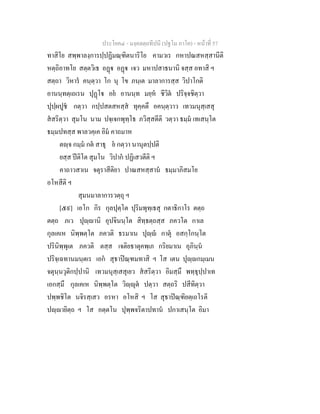 ประโยค๔ - มงฺคลตฺถทีปนี (ปฐโม ภาโค) - หนาที่ 57
ทาสิโย สพฺพาลงฺการปฺปฏิมณฺฑิตนาริโย คามวเร กหาปณสหสฺสานีติ
หตฺถิอาทโย สตฺตวิเธ อฏ อฏ เจว มหาปสาธนานิ จสฺส อทาสิ ฯ
สตฺถา วิหาร คนฺตฺวา โก นุ โข ภนฺเต มาลาการสฺส วิปาโกติ
อานนฺทตฺเถเรน ปุฏโ อย อานนฺท มยฺห ชีวิต ปริจฺจชิตฺวา
ปุปฺผปูช กตฺวา กปฺปสตสหสฺส ทุคฺคตึ อคนฺตฺวาว เทวมนุสฺเสสุ
สสริตฺวา สุมโน นาม ปจฺเจกพุทฺโธ ภวิสฺสตีติ วตฺวา ธมฺม เทเสนฺโต
ธมฺมปทสฺส พาลวคฺเค อิม คาถมาห
ตฺจ กมฺม กต สาธุ ย กตฺวา นานุตปฺปติ
ยสฺส ปติโต สุมโน วิปาก ปฏิเสวตีติ ฯ
คาถาวสาเน จตุราสีติยา ปาณสหสฺสาน ธมฺมาภิสมโย
อโหสีติ ฯ
สุมนมาลาการวตฺถุ ฯ
[๕๙] เอโก กิร กุลปุตฺโต ปุริมพุทฺเธสุ กตาธิกาโร ตตฺถ
ตตฺถ ภเว ปุฺานิ อุปจินนฺโต สิทฺธตฺถสฺส ภควโต กาเล
กุลเคเห นิพฺพตฺโต ภควติ ธรมาเน ปุฺ กาตุ อสกฺโกนฺโต
ปรินิพฺพุเต ภควติ ตสฺส เจติยธาตุคพฺเภ กริยมาเน อุภินฺน
ปริจฺเฉทานมนฺตเร เอก สุธาปณฺฑมทาสิ ฯ โส เตน ปุฺกมฺเมน
จตุนฺนวุติกปฺปานิ เทวมนุสฺเสสุเยว สสริตฺวา อิมสฺมึ พทฺธุปฺปาเท
เอกสฺมึ กุลเคเห นิพฺพตฺโต วิฺุต ปตฺวา สตฺถริ ปสีทิตฺวา
ปพฺพชิโต นจิรสฺเสว อรหา อโหสิ ฯ โส สุธาปณฺฑิยตฺเถโรติ
ปฺายิตฺถ ฯ โส อตฺตโน ปุพฺพจริตาปทาน ปกาเสนฺโต อิมา
 