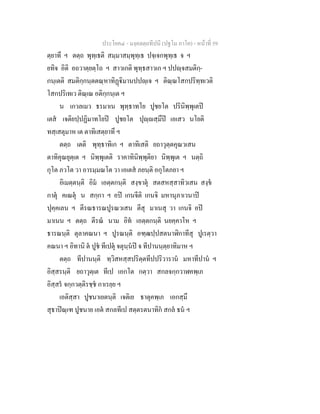 ประโยค๔ - มงฺคลตฺถทีปนี (ปฐโม ภาโค) - หนาที่ 59
ตฺยาทึ ฯ ตตฺถ พุทฺเธติ สมฺมาสมฺพุทฺเธ ปจฺเจกพุทฺเธ จ ฯ
ยทิจ อิติ อถวาตฺยตฺโถ ฯ สาวเกติ พุทฺธสาวเก ฯ ปปฺจสมติกฺ-
กนฺเตติ สมติกฺกนฺตตณฺหาทิฏิมานปปฺเจ ฯ ติณฺณโสกปริทฺทเวติ
โสกปริเทเว ติณฺเณ อติกฺกนฺเต ฯ
น เกวลเมว ธรมาเน พุทฺธาทโย ปูชยโต ปรินิพฺพุเตป
เตส เจติยปฺปฏิมาทโยป ปูชยโต ปุฺสฺมึป เอเสว นโยติ
ทสฺเสตุมาห เต ตาทิเสตฺยาทึ ฯ
ตตฺถ เตติ พุทฺธาทิเก ฯ ตาทิเสติ ยถาวุตฺตคุณวเสน
ตาทิคุณยุตฺเต ฯ นิพฺพุเตติ ราคาทินิพฺพุติยา นิพฺพุเต ฯ นตฺถิ
กุโต ภวโต วา อารมฺมณโต วา เอเตส ภยนฺติ อกุโตภยา ฯ
อิเมตฺตนฺติ อิม เอตฺตกนฺติ สงฺขาตุ สตสหสฺสาทิวเสน สงฺข
กาตุ คเณตุ น สกฺกา ฯ อป เกนจีติ เกนจิ มหานุภาเวนาป
ปุคฺคเลน ฯ ตีรณธารณปูรณวเสน ตีสุ มาเนสุ วา เกนจิ อป
มาเนน ฯ ตตฺถ ตีรณ นาม อิท เอตฺตกนฺติ นยคฺคาโห ฯ
ธารณนฺติ ตุลาคณนา ฯ ปูรณนฺติ อฑฺฒปฺปสตนาฬิกาทีสุ ปูเรตฺวา
คณนา ฯ อิทานิ ต ปูช ทีเปตุ จตุนฺนป จ ทีปานนฺตฺยาทิมาห ฯ
ตตฺถ ทีปานนฺติ ทฺวิสหสฺสปริตฺตทีปปริวาราน มหาทีปาน ฯ
อิสฺสรนฺติ ยถาวุตฺเต ทีเป เอกโต กตฺวา สกลจกฺกวาฬคพฺเภ
อิสฺสร จกฺกวตฺติรชฺช กาเรยฺย ฯ
เอติสฺสา ปูชนาเยตนฺติ เจติเย ธาตุคพฺเภ เอกสฺมึ
สุธาปณฺเฑ ปูชนาย เอต สกลทีเป สตฺตรตนาทิก สกล ธน ฯ
 
