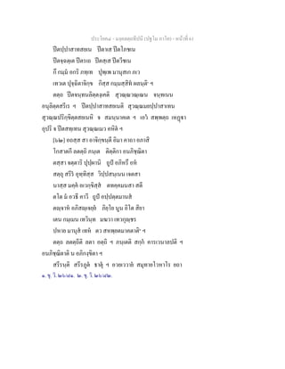 ประโยค๔ - มงฺคลตฺถทีปนี (ปฐโม ภาโค) - หนาที่ 61
ปตปฺปาสาทสยเน ปตาเส ปตโภชเน
ปตจฺฉตฺเต ปตรเถ ปตสฺเส ปตวีชเน
กึ กมฺม อกริ ภทฺเท ปุพฺเพ มานุสเก ภเว
เทวเต ปุจฺฉิตาจิกฺข กิสฺส กมฺมสฺสิท ผลนฺติ๑
ฯ
ตตฺถ ปตจนฺทนลิตฺตงฺเคติ สุวณฺณวณฺเณน จนฺทเนน
อนุลิตฺตสรีเร ฯ ปตปฺปาสาทสยเนติ สุวณฺณมยปฺปาสาเทน
สุวณฺณปริกฺขิตฺตสยเนหิ จ สมนฺนาคเต ฯ เอว สพฺพตฺถ เหฏา
อุปริ จ ปตสทฺเทน สุวณฺณเมว คหิต ฯ
[๖๒] อถสฺส สา อาจิกฺขนฺตี อิมา คาถา อภาสิ
โกสาตกี ลตตฺถิ ภนฺเต ติตฺติกา อนภิชฺฌิตา
ตสฺสา จตฺตาริ ปุปฺผานิ ถูป อภิหรึ อห
สตฺถุ สรีร อุทฺทิสฺส วิปฺปสนฺเนน เจตสา
นาสฺส มคฺค อเวกฺขิสฺส ตทคฺคมนสา สตี
ตโต ม อวธี คาวี ถูป อปฺปตฺตมานส
ตฺจาห อภิสฺเจยฺย ภิยฺโย นูน อิโต สิยา
เตน กมฺเมน เทวินฺท มฆวา เทวกุฺชร
ปหาย มานุส เทห ตว สหพฺยตมาคตาติ๒
ฯ
ตตฺถ ลตตฺถีติ ลตา อตฺถิ ฯ ภนฺเตติ สกฺก คารเวนาลปติ ฯ
อนภิชฺฌิตาติ น อภิกงฺขิตา ฯ
สรีรนฺติ สรีรภูต ธาตุ ฯ อวยเววาย สมุทายโวหาโร ยถา
๑. ขุ. วิ. ๒๖/๘๑. ๒. ขุ. วิ. ๒๖/๘๒.
 