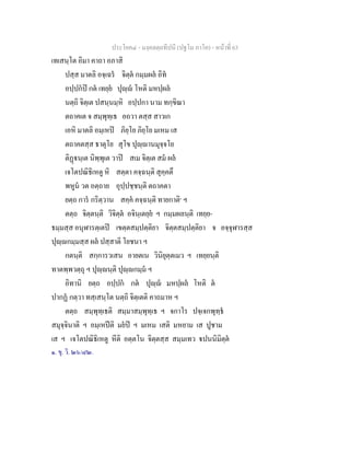 ประโยค๔ - มงฺคลตฺถทีปนี (ปฐโม ภาโค) - หนาที่ 63
เทเสนฺโต อิมา คาถา อภาสิ
ปสฺส มาตลิ อจฺเฉร จิตฺต กมฺมผล อิท
อปฺปกป กต เทยฺย ปุฺ โหติ มหปฺผล
นตฺถิ จิตฺเต ปสนฺนมฺหิ อปฺปกา นาม ทกฺขิณา
ตถาคเต จ สมฺพุทฺเธ อถวา ตสฺส สาวเก
เอหิ มาตลิ อมฺเหป ภิยฺโย ภิยฺโย มเหม เส
ตถาคตสฺส ธาตุโย สุโข ปุฺานมุจฺจโย
ติฏนฺเต นิพฺพุเต วาป สเม จิตฺเต สม ผล
เจโตปณิธิเหตู หิ สตฺตา คจฺฉนฺติ สุคฺคตึ
พหูน วต อตฺถาย อุปฺปชฺชนฺติ ตถาคตา
ยตฺถ การ กริตฺวาน สคฺค คจฺฉนฺติ ทายกาติ๑
ฯ
ตตฺถ จิตฺตนฺติ วิจิตฺต อจินฺเตยฺย ฯ กมฺมผลนฺติ เทยฺย-
ธมฺมสฺส อนุฬารตฺเตป เขตฺตสมฺปตฺติยา จิตฺตสมฺปตฺติยา จ อจฺจุฬารสฺส
ปุฺกมฺมสฺส ผล ปสฺสาติ โยชนา ฯ
กตนฺติ สกฺการวเสน อายตเน วินิยุตฺตเมว ฯ เทยฺยนฺติ
ทาตพฺพวตฺถุ ฯ ปุฺนฺติ ปุฺกมฺม ฯ
อิทานิ ยตฺถ อปฺปก กต ปุฺ มหปฺผล โหติ ต
ปากฏ กตฺวา ทสฺเสนฺโต นตฺถิ จิตฺเตติ คาถมาห ฯ
ตตฺถ สมฺพุทฺเธติ สมฺมาสมฺพุทฺเธ ฯ จกาโร ปจฺเจกพุทฺธ
สมุจฺจินาติ ฯ อมฺเหปติ มยป ฯ มเหม เสติ มหยาม เส ปูชาม
เส ฯ เจโตปณิธิเหตู หีติ อตฺตโน จิตฺตสฺส สมฺมเทว ปนนิมิตฺต
๑. ขุ. วิ. ๒๖/๘๒.
 