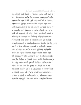 ประโยค๔ - มงฺคลตฺถทีปนี (ปฐโม ภาโค) - หนาที่ 65
คามทาริกาหิ สทฺธึ กีฬนฺตี อชานิตฺวาว รฺโ หตฺถ คณฺหิ ฯ
ราชา ทิพฺพผสฺเสน ผุฏโ วิย สกภาเวน สณฺาตุ อสกฺโกนฺโต
ผสฺสราครโต กสฺส ธีตาสีติ ปุจฺฉิ ฯ ทฺวารวาสิโนติ ฯ โส ตสฺสา
อสฺสามิกภาว ปุจฺฉิตฺวา อหนฺเต สามิโก ภวิสฺสามิ คจฺฉ มาตา-
ปตโร อนุชานาเปหีติ ฯ สา เคห คนฺตฺวา มาตาปตูน อาโรเจสิ ฯ
เต อนุชานึสุ ฯ สา ปจฺจาคนฺตฺวา รฺโ อาโรเจสิ ฯ ราชา ตาย
สทฺธึ เคห คนฺตฺวา สวาส วสิตฺวา ปาโตว ราชนิเวสน อคมาสิ ฯ
ตโต ปฏาย โส อฺ อิตฺถึ โอโลเกตุ อนิจฺฉนฺโต อฺาตก-
เวเสน นิวทฺธ ตตฺถ คจฺฉติ ฯ อเถกทิวส ตสฺสา ปตุ โลหิตปฺ-
ปกฺขนฺทิกา อุทปาทิ ฯ อสมฺภินฺนขีรมธุสกฺขราทิยุตฺโต ปายาโส ตสฺส
เภสชฺช ฯ ต เต ทลิทฺทตาย อุปฺปาเทตุ น สกฺโกนฺติ ฯ อถสฺสา
มาตา กึ อมฺม ตว สามิโก ปายาส อุปฺปาเทตุ สกฺขิสฺสตีติ
อาห ฯ สา รฺโ อาคตกาเล ตมตฺถ อาโรเจสิ ฯ ราชา ภทฺเท
อิท อิสฺสรเภสชฺช กุโต ลภิสฺสามาติ วตฺวา ต อุปาเยน อนฺเตปุร
เนตุกาโม ปุนทิวเส ราชนิเวสน คนฺตฺวา ตาทิส ปายาส ปจาเปตฺวา
เทฺว ปุเฏ กตฺวา เอกสฺมึ จูฬามณึ ปกฺขิปตฺวา รตฺตึ อาคนฺตฺวา
ภทฺเท ตว ปตา อชฺช อิม ภุฺชตุ เสฺว อิมนฺติ อาห ฯ สา
ตถา อกาสิ ฯ ตสฺสา ปตุ โรโค ปฏิปฺปสฺสมฺภิ ฯ ราชา ปุนทิวเส
ราชนิเวสน คนฺตฺวา มุข โธวิตฺวา จูฬามณึ เม อาหรถาติ อาห ฯ
น ปสฺสาม เทวาติ ฯ อนฺโตนครโต ยาว พหินครา สพฺพตฺถ
อนฺตมโส ภตฺตปุเฏป วิจินาถาติ อาห ฯ ราชปุริสา วิจินนฺตา
 