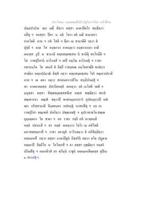 ประโยค๔ - มงฺคลตฺถทีปนี (ปฐโม ภาโค) - หนาที่ 66
ปฺจปาปาย ฆเร มณึ ทิสฺวา ตสฺสา มาตาปตโร พนฺธิตฺวา
นยึสุ ฯ อถสฺสา ปตา น มย โจรา อย มณิ ชามาตรา
อาภโตติ อาห ฯ กห โสติ ฯ ธีตา เม ชานาตีติ วตฺวา ต
ปุจฺฉิ ฯ ตาต โส อนฺธกาเร อาคนฺตฺวา อนฺธกาเรเยว ยาติ
เตนสฺส รูป น ชานามิ หตฺถสมฺผสฺเสน น ชานิตุ สกฺโกมีติ ฯ
โส ราชปุริสาน อาโรเจสิ ฯ เตป รฺโ อาโรเจสุ ฯ ราชา
อชานนฺโต วิย เตนหิ ต อิตฺถึ ราชงฺคเณ อนฺโตสาณิย เปตฺวา
สาณิยา หตฺถปฺปมาณ ฉิทฺท กตฺวา หตฺถสมฺผสฺเสน โจร คณฺหาเปถาติ
อาห ฯ เต ตถา กตฺวา สกลนครวาสิโน สนฺนิปาเตสุ ฯ
สา อาคตาคตสฺส ปสาริตหตฺถ คเหตฺวา อย เนโสติ วทติ ฯ
มนุสฺสา ตสฺสา ทิพฺพสมฺผสฺสสทิเส ผสฺเส พชฺฌิตฺวา สจาย
ทณฺฑารหา ทณฺฑ ทตฺวาป ทาสกมฺมกรภาว อุปคนฺตฺวาป เอต
ฆเร กริสฺสามาติ จินฺตยนฺตา อปคนฺตุ นาสกฺขึสุ ฯ อถ เน
ราชปุริสา ทณฺเฑหิ ปหริตฺวา ปพฺพาเชสุ๑
ฯ อุปราชาทโย สพฺเพ
อุมฺมตฺตกา วิย ชาตา ฯ อถ ราชา กจฺจิ อห ภเวยฺยนฺติ
หตฺถ ปสาเรสิ ฯ สา หตฺถ คเหตฺวาว โจโร เม คหิโตติ
มหาสทฺทมกาสิ ฯ ราชา ยถาภูต อาโรเจตฺวา ต อภิสิฺจิตฺวา
อคฺคมเหสึ กตฺวา ตสฺสา มาตาปตูน อิสฺสริย ทตฺวา ตโต ปฏาย
อฺาป อิตฺถิโย น โอโลเกสิ ฯ ตา ตสฺสา กุชฺฌิตฺวา อนฺตร
ปริเยสึสุ ฯ อเถกทิวส สา ทฺวินฺน ราชูน อคฺคมเหสิตฺตสฺส สุปเน
๑. ปลาเปสุ ฯ
 