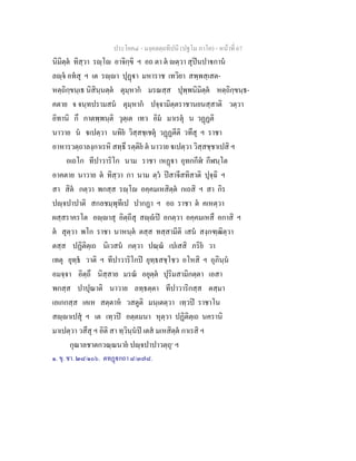 ประโยค๔ - มงฺคลตฺถทีปนี (ปฐโม ภาโค) - หนาที่ 67
นิมิตฺต ทิสฺวา รฺโ อาจิกฺขิ ฯ อถ ตา ต ตฺวา สุปนปากาน
ลฺจ อทสุ ฯ เต รฺา ปุฏา มหาราช เทวิยา สพฺพสฺเสต-
หตฺถิกฺขนฺเธ นิสินฺนตฺต ตุมฺหาก มรณสฺส ปุพฺพนิมิตฺต หตฺถิกฺขนฺธ-
คตาย จ จนฺทปรามสน ตุมฺหาก ปจฺจามิตฺตราชานยนสฺสาติ วตฺวา
อิทานิ กึ กาตพฺพนฺติ วุตฺเต เทว อิม มาเรตุ น วฏฏติ
นาวาย น เปตฺวา นทิย วิสฺสชฺเชตุ วฏฏตีติ วทึสุ ฯ ราชา
อาหารวตฺถาลงฺกาเรหิ สทฺธึ รตฺติย ต นาวาย เปตฺวา วิสฺสชฺชาเปสิ ฯ
อเถโก ทีปาวาริโก นาม ราชา เหฏา อุทกกีฬ กีฬนฺโต
อาคตาย นาวาย ต ทิสฺวา กา นาม ตฺว ปสาจีสทิสาติ ปุจฺฉิ ฯ
สา สิต กตฺวา พกสฺส รฺโ อคฺคมเหสิตฺต กเถสิ ฯ สา กิร
ปฺจปาปาติ สกลชมฺพุทีเป ปากฏา ฯ อถ ราชา ต คเหตฺวา
ผสฺสราครโต อฺาสุ อิตฺถีสุ สฺป อกตฺวา อคฺคมเหสึ อกาสิ ฯ
ต สุตฺวา พโก ราชา นาหนฺต ตสฺส ทสฺสามีติ เสน สงฺกฑฺฒิตฺวา
ตสฺส ปฏิติตฺเถ นิเวสน กตฺวา ปณฺณ เปเสสิ ภริย วา
เทตุ ยุทฺธ วาติ ฯ ทีปาวาริโกป ยุทฺธสชฺโชว อโหสิ ฯ อุภินฺน
อมจฺจา อิตฺถึ นิสฺสาย มรณ อยุตฺต ปุริมสามิกตฺตา เอสา
พกสฺส ปาปุณาติ นาวาย ลทฺธตฺตา ทีปาวาริกสฺส ตสฺมา
เอเกกสฺส เคเห สตฺตาห วสตูติ มนฺเตตฺวา เทฺวป ราชาโน
สฺาเปสุ ฯ เต เทฺวป อตฺตมนา หุตฺวา ปฏิติตฺเถ นครานิ
มาเปตฺวา วสึสุ ฯ อิติ สา ทฺวินฺนป เตส มเหสิตฺต กาเรสิ ฯ
กุณาลชาตกวณฺณนาย ปฺจปาปาวตฺถุ๑
ฯ
๑. ขุ. ชา. ๒๘/๑๐๖. ตทฏกถา ๘/๓๗๘.
 