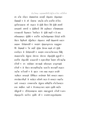 ประโยค๔ - มงฺคลตฺถทีปนี (ปฐโม ภาโค) - หนาที่ 69
สา ตโต จวิตฺวา ปพฺพตปาเท เอกสฺมึ ปทุมสเร ปทุมคพฺเภ
นิพฺพตฺติ ฯ ต สร นิสฺสาย วสนฺโต เอโก ตาปโส ปาโตว
มุขโธวนตฺถาย สร คนฺตฺวา ต ปุปฺผ ทิสฺวา อิท ปุปฺผ เสเสหิ
มหนฺตตร เสสานิ จ ปุปฺผิตานิ อิท มกุลิตเมว ภวิตพฺพเมตฺถ
การเณนาติ จินฺเตตฺวา โอตริตฺวา ต ปุปฺผ คณฺหิ ฯ ต เตน
คหิตมตฺตเมว ปุปฺผิต ฯ ตาปโส อนฺโตปทุมคพฺเภ นิปนฺน ทาริก
ทิสฺวา ธีตุสิเนห ปฏิลภิตฺวา ปทุเมเนว สทฺธึ ปณฺณสาล เนตฺวา
มฺจเก นิปชฺชาเปสิ ฯ อถสฺสา ปุฺานุภาเวน องฺคุฏเก
ขีร นิพฺพตฺติ ฯ โส ตสฺมึ ปุปฺเผ มิลาเต อฺ นว ปุปฺผ
อาหริตฺวา ต นิปชฺชาเปสิ ฯ อถสฺสา อาธาวนวิธาวเนน กีฬิตุ
สมตฺถกาลโต ปฏาย ปทวาเร ปทวาเร ปทุมปุปฺผ อุฏาสิ ฯ
ตาปโส ปทุมวตีติ นามมกาสิ ฯ กกุธราสิสฺส วิยสฺสา สรีรวณฺโณ
อโหสิ ฯ สา อปฺปตฺตา เทววณฺณ อติกฺกนฺตา มานุสวณฺณ
อโหสิ ฯ ต ทิสฺวา พาราณสีรฺโ วนจรโก พาราณสึ คนฺตฺวา
รฺโ อาโรเจสิ ฯ ต สุตฺวา ราชา ตตฺถ คนฺตฺวา ตาปส
วนฺทิตฺวา เอกมนฺต นิสีทิตฺวา ตาปสสฺส ธีตร คเหตฺวา ตตฺเถว
กหาปณราสิมฺหิ ต เปตฺวา อภิเสก กตฺวา ต คเหตฺวา อตฺตโน
นคร อาเนตฺวา อาคตกาลโต ปฏาย เสสิตฺถิโย อโนโลเกตฺวา
ตาย สทฺธึเยว รมติ ฯ สวาสมนฺวาเยว จสฺสา กุจฺฉิย คพฺโภ
ปติฏาสิ ฯ ปริปกฺกคพฺภาย จสฺสา คพฺภวุฏาน อโหสิ ฯ มหา-
ปทุมกุมาโร เอกโกว กุจฺฉิย วสิ ฯ อวเสสา เอกูนปฺจสต-
 