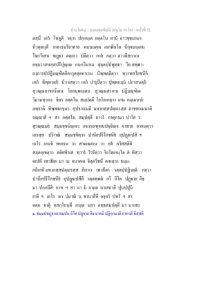 ประโยค๔ - มงฺคลตฺถทีปนี (ปฐโม ภาโค) - หนาที่ 72
ตสฺมึ เอว โหตูติ วตฺวา ปกฺกนฺเต อตฺตโน ทาน อาวชฺชมานา
นิวตฺตนฺตี เกทารมริยาทาย คมนมคฺเค เอกพิลโต นิกฺขมนฺเตน
โฆรวิเสน ฑฏา ตตฺเถว ปติตฺวา กาล กตฺวา ตาวตึสภวเน
อจฺฉราสหสฺสปริปุณฺเณ กนกวิมาเน สุตฺตปฺปพุทฺธา วิย สพฺพา-
ลงฺการปฺปฏิมณฺฑิตติคาวุตตฺตภาเวน นิพฺพตฺติตฺวา ทฺวาทสโยชนิก
เอก ทิพฺพวตฺถ นิวาเสตฺวา เอก ปารุปตฺวา ปุพฺพกมฺม ปกาสนตฺถ
สุวณฺณลาชภริเตน โอลมฺพนฺเตน สุวณฺณสรเกน ปฏิมณฺฑิเต
วิมานทฺวาเร ิตา อตฺตโน สมฺปตฺตึ โอโลเกตฺวา เกน กมฺเมนาย
ลทฺธาติ ทิพฺพจกฺขุนา อุปธาเรนฺตี มหากสฺสปตฺเถรสฺส ลาชทาเนนาติ
อฺาสิ ฯ สา อตฺตโน สมฺปตฺตึ ถาวร กาตุกามา ปาโต ว
สุวณฺณมย สมฺมชฺชนิฺเจว กจวรฉฑฺฑนปจฺฉิฺจ อาทาย อาคนฺตฺวา
เถรสฺส ปริเวณ สมฺมชฺชิตฺวา ปานียปริโภชนีย อุปฏเปสิ ฯ
เถโร เกนจิ ทหเรน วา สามเณเรน วา กต ภวิสฺสตีติ
สลฺลกฺเขตฺวา ตติยทิวเส ทฺวาร วิวริตฺวา โอโลเกนฺโต ต ทิสฺวา
อเปหิ เทวธีเต มา เม อนาคเต จิตฺตวีชนึ คเหตฺวา ธมฺม-
กถิเกหิ มหากสฺสปตฺเถรสฺส กิเรกา เทวธีตา วตฺตปฺปฏิวตฺต กตฺวา
ปานียปริโภชนีย อุปฏเปสีติ วตฺตพฺพต กริ อิโต ปฏาย อิธ
มา ปกฺกมีติ๑
อาห ฯ สา มา ม ภนฺเต นาเสถาติ ปุนปฺปุน
ยาจิ ฯ เถโร ตว ปมาณ น ชานาสีติ อจฺฉร ปหริ ฯ สา
ตตฺถ าตุ อสกฺโกนฺตี ภนฺเต มยา ลทฺธสมฺปตฺตึ มา นาเสถ
๑. ธมฺมปทฏกถายมฺปน อิโต ปฏาย อิธ มาคมิ ปฏิกฺกมาติ อาหาติ ทิสฺสติ.
 