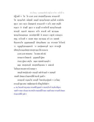 ประโยค๔ - มงฺคลตฺถทีปนี (ปฐโม ภาโค) - หนาที่ 74
ปฏิวสติ ฯ โส โย มาเส มาเส สหสฺสปริจฺจาเคน ทานมกาสิ
โส พฺรหฺมโลก คมิสฺสติ อยฺหิ พฺรหฺมโลกสฺส มคฺโคติ อาจริยโต
สุตฺวา ตถา กตฺวา นิคฺคณฺาน ทานมกาสิ ฯ เถโร ตสฺส สนฺติก
คนฺตฺวา ต ปวตฺตึ สุตฺวา น ตฺวมฺป ตวาจริยาป พฺรหฺมโลกมคฺค
ชานนฺติ อมฺหาก สตฺถาเอว เอโก ชานาติ เอหิ พฺราหฺมณ
พฺรหฺมโลกมคฺคนฺเต กถาเปสฺสามีติ ต คเหตฺวา เวฬุวน อาคนฺตฺวา
สตฺถุ อาโรเจสิ ฯ อถสฺส สตฺถา พฺราหฺมณ เอว ตว วสฺสสต
ทินฺนทานโต มุหุตฺตมตฺตมฺป ปสนฺนจิตฺเตน มม สาวกสฺส โอโลกน
วา กฏจฺฉุภิกฺขามตฺตทาน วา มหปฺผลตรนฺติ วตฺวา สาวกปูช
ปสสนฺโต ธมฺมปทสฺส สหสฺสวคฺเค อิม คาถมาห
มาเส มาเส สหสฺเสน โย ยเชถ สต สม
เอกฺจ ภาวิตตฺตาน มุหุตฺตมป ปูชเย
สาเยว ปูชนา เสยฺโย ยฺเจ วสฺสสต หฺตนฺติ ฯ
ตตฺถ สหสฺเสนาติ สหสฺสปริจฺจาเคน ฯ ยเชถาติ
โลกิยมหาชนสฺส ทาน ทเทยฺย ฯ
สตนฺติ สตปฺปมาณ ฯ สมนฺติ วสฺส สวจฺฉร ฯ วสฺสฺหิ
สมยติ๑
ปทตฺเถ ปวตฺตาเปตีติ สมาติ วุจฺจติ ฯ
เอกฺจาติ อนฺตมโส เอกมฺป โสตาปนฺนปุคฺคล ฯ ภาวิตตฺ-
ตานนฺติ คุณวเสน วฑฺฒิตอตฺตาน ปริพฺรูหิตจิตฺต ฯ
๑. สมฺ วิตกฺเกติ ธาตุ ตสฺมา สามยตีติ ยุตฺตตร ฯ สมสทฺโท หิ สนฺติอาทีสุเยว
วตฺตติ ฯ ยสฺมา ปเนตฺถ สมาสทฺโท อฺสฺมึป อตฺเถ วตฺตติ ตสฺมา สามยติ ปทตฺเถ
ปวตฺตาเปตีติ วุตฺต ฯ
 