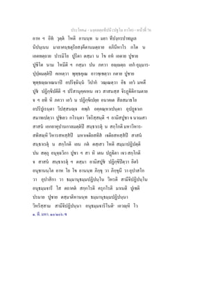 ประโยค๔ - มงฺคลตฺถทีปนี (ปฐโม ภาโค) - หนาที่ 76
อาห ฯ อิท วุตฺต โหติ อานนฺท น มยา ทีปงฺกรปาทมูเล
นิปนฺเนน มาลาคนฺธตุริยสงฺคีตานมตฺถาย อภินีหาโร กโต น
เอตทตฺถาย ปารมิโย ปูริตา ตสฺมา น โข อห เอตาย ปูชาย
ปูชิโต นาม โหมีติ ฯ กสฺมา ปน ภควา อฺตฺถ เอก อุมฺมาร-
ปุปฺผมตฺตป คเหตฺวา พุทฺธคุเณ อาวชฺเชตฺวา กตาย ปูชาย
พุทฺธฺาเณนาป อปริจฺฉินฺน วิปาก วณฺเณตฺวา อิธ เอว มหตึ
ปูช ปฏิกฺขิปตีติ ฯ ปริสานุคฺคเหน เจว สาสนสฺส จิรฏิติกามตาย
จ ฯ ยทิ หิ ภควา เอว น ปฏิกฺขิเปยฺย อนาคเต สีลสมาธโย
อปริปูเรนฺตา วิปสฺสนฺจ คพฺภ อคฺคณฺหาเปนฺตา อุปฏาเก
สมาทเปตฺวา ปูชเยว กโรนฺตา วิจริสฺสนฺติ ฯ อามิสปูชา จ นาเมสา
สาสน เอกยาคุปานกาลมตฺตป สนฺธาเรตุ น สกฺโกติ มหาวิหาร-
สทิสฺหิ วิหารสหสฺสป มหาเจติยสทิส เจติยสหสฺสป สาสน
สนฺธาเรตุ น สกฺโกติ เยน กต ตสฺเสว โหติ สมฺมาปฏิปตฺติ
ปน สตฺถุ อนุจฺฉวิกา ปูชา ฯ สา หิ เตน ปฏิตา เจว สกฺโกติ
จ สาสน สนฺธาเรตุ ฯ ตสฺมา อามิสปูช ปฏิกฺขิปตฺวา อิตร
อนุชานนฺโต อาห โย โข อานนฺท ภิกฺขุ วา ภิกฺขุนี วา อุปาสโก
วา อุปาสิกา วา ธมฺมานุธมฺมปฏิปนฺโน วิหรติ สามีจิปฏิปนฺโน
อนุธมฺมจารี โส ตถาคต สกฺกโรติ ครุกโรติ มาเนติ ปูเชติ
ปรมาย ปูชาย ตสฺมาติหานนฺท ธมฺมานุธมฺมปฏิปนฺนา
วิหริสฺสาม สามีจิปฏิปนฺนา อนุธมฺมจาริโนติ๑
เอวฺหิ โว
๑. ที. มหา. ๑๐/๑๐๖.๚
 