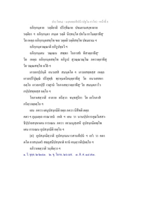 ประโยค๔ - มงฺคลตฺถทีปนี (ปฐโม ภาโค) - หนาที่ 8
อภิกฺกนฺตาย รตฺติยาติ ปริกฺขีณาย ปมยามสงฺขาตาย
รตฺติยา ฯ อภิกฺกนฺตา ภนฺเต รตฺติ นิกฺขนฺโต ปโม ยาโมตฺยาทีสุ๑
วิย เหตฺถ อภิกฺกนฺตสทฺโท ขเย วตฺตติ รตฺติสทฺโท ปมยาเม ฯ
อภิกฺกนฺตวณฺณาติ อภิรูปจฺฉวิ ฯ
อภิกฺกนฺเตน วณฺเณน สพฺพา โอภาสย ทิสาตฺยาทีสุ๒
วิย เหตฺถ อภิกฺกนฺตสทฺโท อภิรูเป สุวณฺณวณฺโณ ภควาตฺยาทีสุ
วิย วณฺณสทฺโท ฉวิย ฯ
เกวลกปฺปนฺติ อนวเสส สมนฺตโต ฯ เกวลสทฺทสฺส เหตฺถ
เกวลปริปุณฺณ ปริสุทฺธ พฺรหฺมจริยนฺตฺยาทีสุ วิย อนวเสสตา
อตฺโถ เกวลกปฺป เวฬุวน โอภาเสตฺวาตฺยาทีสุ๓
วิย สมนฺตภาโว
กปฺปสทฺทสฺส อตฺโถ ฯ
โอภาเสตฺวาติ อาภาย ผริตฺวา จนฺทสุริยา วิย เอโกภาส
กริตฺวาตฺยตฺโถ ฯ
เยน ภควา เตนุปสงฺกมีติ ยตฺถ ภควา นิสีทติ ตตฺถ
คตา ฯ ภุมฺมตฺเถ กรณวจน เหต ฯ เยน วา นานปฺปการคุณวิเสสา-
ธิปฺปายสงฺขาเตน การเณน ภควา เทวมนุสฺเสหิ อุปสงฺกมิตพฺโพ
เตน การเณน อุปสงฺกมีติ อตฺโถ ฯ
[๙] อุปสงฺกมิตฺวาติ อุปสงฺกมนาวสานทีปน ฯ เอว วา คตา
ตโต อาสนฺนตร สตฺถุสมีปสงฺขาต าน คนฺตฺวาติปฺยตฺโถ ฯ
อภิวาเทตฺวาติ วนฺทิตฺวา ฯ
๑. วิ. จุลฺล. ๒/๒๘๓. ๒. ขุ. วิมาน. ๒๖/๘๙. ๓. ส. ส. ๑๔/๗๓.
 