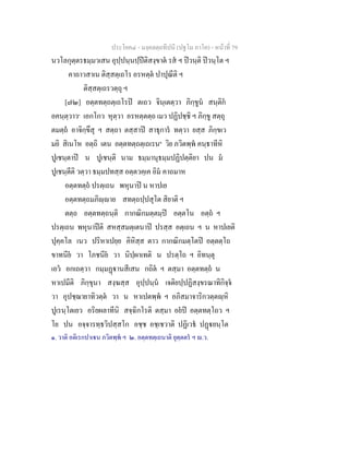 ประโยค๔ - มงฺคลตฺถทีปนี (ปฐโม ภาโค) - หนาที่ 79
นวโลกุตฺตรธมฺมวเสน อุปฺปนฺนปฺปติสงฺขาต รส ฯ ปวนฺติ ปวนฺโต ฯ
คาถาวสาเน ติสฺสตฺเถโร อรหตฺต ปาปุณีติ ฯ
ติสฺสตฺเถรวตฺถุ ฯ
[๗๒] อตฺตทตฺถตฺเถโรป ตเถว จินฺเตตฺวา ภิกฺขูน สนฺติก
อคนฺตฺวาว๑
เอกโกว หุตฺวา อรหตฺตตฺถ เมว ปฏิปชฺชิ ฯ ภิกฺขู สตฺถุ
ตมตฺถ อาจิกฺขึสุ ฯ สตฺถา ตสฺสาป สาธุการ ทตฺวา ยสฺส ภิกฺขเว
มยิ สิเนโห อตฺถิ เตน อตฺตทตฺถตฺเถเรน๒
วิย ภวิตพฺพ คนฺธาทีหิ
ปูเชนฺตาป น ปูเชนฺติ นาม ธมฺมานุธมฺมปฏิปตฺติยา ปน ม
ปูเชนฺตีติ วตฺวา ธมฺมปทสฺส อตฺตวคฺเค อิม คาถมาห
อตฺตทตฺถ ปรตฺเถน พหุนาป น หาปเย
อตฺตทตฺถมภิฺาย สทตฺถปฺปสุโต สิยาติ ฯ
ตตฺถ อตฺตทตฺถนฺติ กากณิกมตฺตมฺป อตฺตโน อตฺถ ฯ
ปรตฺเถน พหุนาปติ สหสฺสมตฺเตนาป ปรสฺส อตฺเถน ฯ น หาปเยติ
ปุคฺคโล เนว ปริหาเปยฺย คิหิสฺส ตาว กากณิกมตฺโตป อตฺตตฺโถ
ขาทนีย วา โภชนีย วา นิปฺผาเทติ น ปรตฺโถ ฯ อิทนฺตุ
เอว อกเถตฺวา กมฺมฏานสีเสน กถิต ฯ ตสฺมา อตฺตทตฺถ น
หาเปมีติ ภิกฺขุนา สงฺฆสฺส อุปฺปนฺน เจติยปฺปฏิสงฺขรณาทิกิจฺจ
วา อุปชฺฌายาทิวตฺต วา น หาเปตพฺพ ฯ อภิสมาจาริกวตฺตฺหิ
ปูเรนฺโตเยว อริยผลาทีนิ สจฺฉิกโรติ ตสฺมา อยป อตฺตทตฺโถว ฯ
โย ปน อจฺจารทฺธวิปสฺสโก อชฺช อชฺเชวาติ ปฏิเวธ ปฏยนฺโต
๑. วาติ อติเรกปาเน ภวิตพฺพ ฯ ๒. อตฺตทตฺเถนาติ ยุตฺตตร ฯ .ว.
 