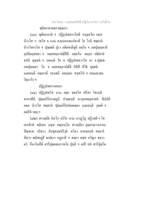 ประโยค๔ - มงฺคลตฺถทีปนี (ปฐโม ภาโค) - หนาที่ 86
ทุติยคาถายตฺถวณฺณนา
[๘๐] ทุติยคาถาย ฯ ปฏิรูปเทสวาโสติ อนุจฺฉวิเก เทเส
นิวาโส ฯ เทโส จ นาม คามนครชนปทาทิ โย โกจิ สตฺตาน
นิวาโสกาโส ฯ ปุพฺเพติ ปุรา อตีตชาตีสูติ อตฺโถ ฯ กตปุฺตาติ
อุปจิตกุสลตา ฯ อตฺตสมฺมาปณิธีติ อตฺตโน สมฺมา ปณิธาน
ปน ยุฺชน ฯ เอตนฺติ โย จ ปฏิรูปเทสวาโส ยา จ ปุพฺเพ-
กตปุฺตา โย จ อตฺตสมฺมาปณิธิ อิทป ติวิธ อุตฺตม
มงฺคลนฺติ คณฺหาหิ เทวเตติ อยเมตฺถ สงฺเขโป ฯ อยนฺเตฺวตฺถ
วิตฺถาโร ฯ
ปฏิรูปเทสวาสกถา
[๘๑] ปฏิรูปเทโส นาม ยตฺถ จตสฺโส ปริสา วิจรนฺติ
ทานาทีนิ ปุฺกิริยาวตฺถูนิ ปวตฺตนฺติ นวงฺคสตฺถุสาสน ทิปฺปติ
ตตฺถ นิวาโส สตฺตาน ปุฺกิริยปจฺจยตฺตา มงฺคลนฺติ วุจฺจติ ฯ
ตตฺรีท วตฺถุ ฯ
[๘๒] สาวตฺถิย กิเรโก อริโย นาม เกวฏโฏ ปฏิวสติ ฯ โส
เอกทิวส พลิเสน มจฺเฉ คณฺหนฺโต สาวตฺถิยา อุตฺตรทฺวารคาเม
ปณฺฑาย จริตฺวา ภิกฺขุสงฺฆปริวุต ตโตว อาคจฺฉนฺต สตฺถาร
ทิสฺวา พลิสยฏึ เปตฺวา อฏาสิ ฯ สตฺถา ตสฺส อวิทูเร ตฺวา
ตฺว กึนาโมสีติ สารีปุตฺตตฺเถราทโย ปุจฺฉิ ฯ เตป อห สารีปุตฺโต
 