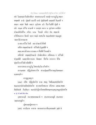 ประโยค๔ - มงฺคลตฺถทีปนี (ปฐโม ภาโค) - หนาที่ 87
อห โมคฺคลฺลาโนติอาทินา๑
สกสกนามานิ กเถสุ ฯ เกวฏโฏ สตฺถา
สพฺเพส นาม ปุจฺฉติ มมาป นาม ปุจฺฉิสฺสติ มฺเติ จินฺเตสิ ฯ
สตฺถา ตสฺส จิตฺต ตฺวา อุปาสก ตฺว กึนาโมสีติ ปุจฺฉิ ฯ
อห ภนฺเต อริโย นามาติ ฯ อถสฺส ภควา น อุปาสก ตาทิสา
ปาณาติปาติโน อริยา นาม โหนฺติ อริยา ปน สตฺตาน
อวิหึสนภาเว ิตาติ วตฺวา ธมฺม เทสนฺโต ธมฺมปทสฺส ธมฺมฏ-
วคฺเค อิม คาถมาห
น เตน อริโย โหติ เยน ปาณานิ หึสติ
อหึสา สพฺพปาณาน อริโยติ ปวุจฺจตีติ๑
ฯ
ตตฺถ เตนาติ เตน การเณน ฯ หึสตีติ วิเหเติ ฯ
อหึสาติ สพฺพปฺปาณาน ปาณิอาทินา อหึสเนน ฯ อริโยติ
ปวุจฺจตีติ เมตฺตาทิภาวนาย ิตตฺตา หึสโต อารกาว ิโต
ปุคฺคโล อริโยติ กถิยตีติ ฯ
คาถาวสาเน เกวฏโฏ โสตาปนฺโน อโหสิ ฯ
เอวนฺตสฺส ปฏิรูปเทสวาโส สวนปุฺกิริยาวตฺถุปจฺจยตฺตา
มงฺคลนฺติ ฯ
เกวฏฏวตฺถุ ฯ
[๘๓] อปจ ปฏิรูปเทโส นาม สตฺถุ โพธิมณฺฑปฺปเทโส
ธมฺมจกฺกปฺปวตฺติตปฺปเทโส ทฺวาทสโยชนาย ปริสาย มชฺเฌ สพฺพ-
ติตฺถิยมท ภินฺทิตฺวา ยมกปฺปาฏิหาริยทสฺสิตคณฺฑามฺพรุกฺขมูลปฺปเทโส
๑. ขุ. ธ. ๒๕/๕๐-๕๑.
กุสลานนฺติ อนวชฺชลกฺขณาน ฯ สมาทานเหตูติ สมาทาย
วตฺตนเหตูติ ฯ
ปูชเนยฺยปูชากถา ฯ
[๗๙] เอวมิมาย คาถาย พาลอเสวนาทิมงฺคลตฺตย วุตฺต ต
 