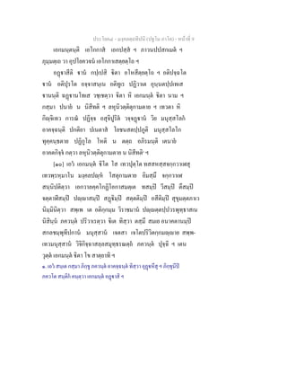 ประโยค๔ - มงฺคลตฺถทีปนี (ปฐโม ภาโค) - หนาที่ 9
เอกมนฺตนฺติ เอโกกาส เอกปสฺส ฯ ภาวนปปสกเมต ฯ
ภุมฺมตฺเถ วา อุปโยควจน เอโกกาเสตฺยตฺโถ ฯ
อฏาสีติ าน กปฺเปสิ ิตา อโหสีตฺยตฺโถ ฯ อติปจฺฉโต
าน อติปุรโต อจฺจาสนฺเน อติทูเร ปฏิวาเต อุนฺนตปฺปเทเส
านนฺติ ฉฏานโทเส วชฺเชตฺวา ิตา หิ เอกมนฺต ิตา นาม ฯ
กสฺมา ปนาย น นิสีทติ ฯ ลหุนิวตฺติตุกามตาย ฯ เทวตา หิ
กิฺจิเทว การณ ปฏิจฺจ อสุจิปูริต วจฺจฏาน วิย มนุสฺสโลก
อาคจฺฉนฺติ ปกติยา ปเนตาส โยชนสตปฺปภูติ มนุสฺสโลโก
ทุคฺคนฺธตาย ปฏิกูโล โหติ น ตตฺถ อภิรมนฺติ เตนาย
อาคตกิจฺจ กตฺวา ลหุนิวตฺติตุกามตาย น นิสีทติ๑
ฯ
[๑๐] เอว เอกมนฺต ิโต โส เทวปุตฺโต ทสสหสฺสจกฺกวาเฬสุ
เทวพฺรหฺมาโน มงฺคลปฺห โสตุกามตาย อิมสฺมึ จกฺกวาเฬ
สนฺนิปติตฺวา เอกวาลคฺคโกฏิโอกาสมตฺเต ทสมฺป วีสมฺป ตึสมฺป
จตฺตาฬีสมฺป ปฺาสมฺป สฏิมฺป สตฺตติมฺป อสีติมฺป สุขุมตฺตภาเว
นิมฺมินิตฺวา สพฺเพ เต อติกฺกมฺม วิราชมาน ปฺตฺตปฺปวรพุทฺธาสเน
นิสินฺน ภควนฺต ปริวาเรตฺวา ิเต ทิสฺวา ตสฺมึ สมเย อนาคตานมฺป
สกลชมฺพุทีปกาน มนุสฺสาน เจตสา เจโตปริวิตกฺกมฺาย สพฺพ-
เทวมนุสฺสาน วิจิกิจฺฉาสลฺลสมุทฺธรณตฺถ ภควนฺต ปุจฺฉิ ฯ เตน
วุตฺต เอกมนฺต ิตา โข สาตฺยาทิ ฯ
๑. เอว สนฺเต กสฺมา ภิกฺขู ภควนฺต อาคจฺฉนฺต ทิสฺวา อุฏหึสุ ฯ ภิกฺขุนีป
ภควโต สนฺติก คนฺตฺวา เอกมนฺต อฏาสิ ฯ
 