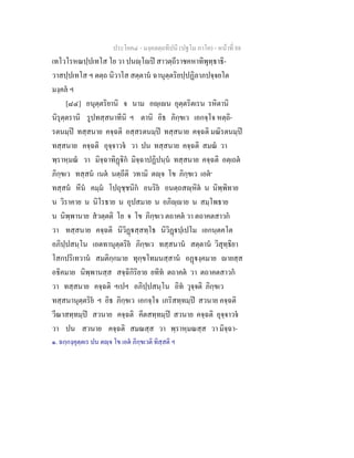 ประโยค๔ - มงฺคลตฺถทีปนี (ปฐโม ภาโค) - หนาที่ 88
เทโวโรหณปฺปเทโส โย วา ปนฺโป สาวตฺถีราชคหาทิพุทฺธาธิ-
วาสปฺปเทโส ฯ ตตฺถ นิวาโส สตฺตาน ฉานุตฺตริยปฺปฏิลาภปจฺจยโต
มงฺคล ฯ
[๘๔] อนุตฺตริยานิ จ นาม อฺเน อุตฺตริตเรน รหิตานิ
นิรุตฺตรานิ รูปทสฺสนาทีนิ ฯ ตานิ อิธ ภิกฺขเว เอกจฺโจ หตฺถิ-
รตนมฺป ทสฺสนาย คจฺฉติ อสฺสรตนมฺป ทสฺสนาย คจฺฉติ มณิรตนมฺป
ทสฺสนาย คจฺฉติ อุจฺจาวจ วา ปน ทสฺสนาย คจฺฉติ สมณ วา
พฺราหฺมณ วา มิจฺฉาทิฏิก มิจฺฉาปฏิปนฺน ทสฺสนาย คจฺฉติ อตฺเถต
ภิกฺขเว ทสฺสน เนต นตฺถีติ วทามิ ตฺจ โข ภิกฺขเว เอต๑
ทสฺสน หีน คมฺม โปถุชฺชนิก อนริย อนตฺถสฺหิต น นิพฺพิทาย
น วิราคาย น นิโรธาย น อุปสมาย น อภิฺาย น สมฺโพธาย
น นิพฺพานาย สวตฺตติ โย จ โข ภิกฺขเว ตถาคต วา ตถาคตสาวก
วา ทสฺสนาย คจฺฉติ นิวิฏสฺสทฺโธ นิวิฏปฺเปโม เอกนฺตคโต
อภิปฺปสนฺโน เอตทานุตฺตริย ภิกฺขเว ทสฺสนาน สตฺตาน วิสุทฺธิยา
โสกปริเทวาน สมติกฺกมาย ทุกฺขโทมนสฺสาน อฏงฺคมาย ายสฺส
อธิคมาย นิพฺพานสฺส สจฺฉิกิริยาย ยทิท ตถาคต วา ตถาคตสาวก
วา ทสฺสนาย คจฺฉติ ฯเปฯ อภิปฺปสนฺโน อิท วุจฺจติ ภิกฺขเว
ทสฺสนานุตฺตริย ฯ อิธ ภิกฺขเว เอกจฺโจ เภริสทฺทมฺป สวนาย คจฺฉติ
วีณาสทฺทมฺป สวนาย คจฺฉติ คีตสทฺทมฺป สวนาย คจฺฉติ อุจฺจาวจ
วา ปน สวนาย คจฺฉติ สมณสฺส วา พฺราหฺมณสฺส วา มิจฺฉา-
๑. ฉกฺกงฺคุตฺตเร ปน ตฺจ โข เอต ภิกฺขเวติ ทิสฺสติ ฯ
 