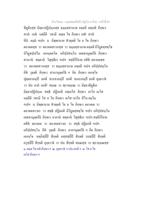 ประโยค๔ - มงฺคลตฺถทีปนี (ปฐโม ภาโค) - หนาที่ 89
ทิฏิกสฺส มิจฺฉาปฏิปนฺนสฺส ธมฺมสฺสวนาย คจฺฉติ อตฺเถต ภิกฺขเว
สวน เนต นตฺถีติ วทามิ ตฺจ โข ภิกฺขเว เอต๑
สวน
หีน คมฺม ฯเปฯ น นิพฺพานาย สวตฺตติ โย จ โข ภิกฺขเว
ตถาคตสฺส วา ตถาคตสาวกสฺส วา ธมฺมสฺสวนาย คจฺฉติ นิวิฏสฺสทฺโธ
นิวิฏปฺเปโม เอกนฺตคโต อภิปฺปสนฺโน เอตทานุตฺตริย ภิกฺขเว
สวนาน สตฺตาน วิสุทฺธิยา ฯเปฯ สจฺฉิกิริยาย ยทิท ตถาคตสฺส
วา ตถาคตสาวกสฺส วา ธมฺมสฺสวนาย คจฺฉติ ฯเปฯ อภิปฺปสนฺโน
อิท วุจฺจติ ภิกฺขเว สวนานุตฺตริย ฯ อิธ ภิกฺขเว เอกจฺโจ
ปุตฺตลาภมฺป ลภติ ทารลาภมฺป ลภติ ธนลาภมฺป ลภติ อุจฺจาวจ
วา ปน ลาภ ลภติ๒
สมเณ วา พฺราหฺมเณ วา มิจฺฉาทิฏิเก
มิจฺฉาปฏิปนฺเน สทฺธ ปฏิลภติ อตฺเถโส ภิกฺขเว ลาโภ เนโส
นตฺถีติ วทามิ โส จ โข ภิกฺขเว เอโส๓
ลาโภ หีโน คมฺโม
ฯเปฯ น นิพฺพานาย สวตฺตติ โย จ โข ภิกฺขเว ตถาคเต วา
ตถาคตสาวเก วา สทฺธ ปฏิลภติ นิวิฏสฺสทฺโธ ฯเปฯ อภิปฺปสนฺโน
เอตทานุตฺตริย ภิกฺขเว ลาภาน สตฺตาน วิสุทฺธิยา ฯเปฯ สจฺฉิกิริยาย
ยทิท ตถาคเต วา ตถาคตสาวเก วา สทฺธ ปฏิลภติ ฯเปฯ
อภิปฺปสนฺโน อิท วุจฺจติ ภิกฺขเว ลาภานุตฺตริย ฯ อิธ ภิกฺขเว
เอกจฺโจ หตฺถิสฺมึป สิกฺขติ อสฺสสฺมึป สิกฺขติ รถสฺมึป สิกฺขติ
ถรุสฺมึป สิกฺขติ อุจฺจาวจ วา ปน สิกฺขติ สมณสฺส วา พฺราหฺมณสฺส
๑. ตฺจ โข เอต ภิกฺขเว ฯ ๒. อุจฺจาวจ วา ปน ลภติ ฯ ๓. โส จ โข
เอโส ภิกฺขเว ฯ
 