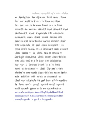 ประโยค๔ - มงฺคลตฺถทีปนี (ปฐโม ภาโค) - หนาที่ 90
วา มิจฺฉาทิฏิกสฺส มิจฺฉาปฏิปนฺนสฺส สิกฺขติ อตฺเถสา ภิกฺขเว
สิกฺขา เนสา นตฺถีติ วทามิ สา จ โข ภิกฺขเว เอสา๑
สิกฺขา
หีนา คมฺมา ฯเปฯ น นิพฺพานาย สวตฺตติ โย จ โข ภิกฺขเว
ตถาคตปฺปเวทิเต ธมฺมวินเย อธิสีลสิกฺข สิกฺขติ อธิจิตฺตสิกฺข สิกฺขติ
อธิปฺปฺาสิกฺข สิกฺขติ๒
นิวิฏสฺสทฺโธ ฯเปฯ อภิปฺปสนฺโน
เอตทานุตฺตริย ภิกฺขเว สิกฺขาน สตฺตาน วิสุทฺธิยา ฯเปฯ
สจฺฉิกิริยาย ยทิท ตถาคตปฺปเวทิเต ธมฺมวินเย อธิสีลสิกฺข สิกฺขติ๓
ฯเปฯ อภิปฺปสนฺโน อิท วุจฺจติ ภิกฺขเว สิกฺขานุตฺตริย ฯ อิธ
ภิกฺขเว เอกจฺโจ ขตฺติยมฺป ปริจรติ พฺราหฺมณมฺป ปริจรติ คหปติมฺป
ปริจรติ อุจฺจาวจ วา ปน ปริจรติ สมณ วา พฺราหฺมณ วา
มิจฺฉาทิฏิก มิจฺฉาปฏิปนฺน ปริจรติ อตฺเถสา ภิกฺขเว ปาริจริยา
เนสา นตฺถีติ วทามิ สา จ โข ภิกฺขเว เอสา๔
ปาริจริยา หีนา
คมฺมา ฯเปฯ น นิพฺพานาย สวตฺตติ โย จ โข ภิกฺขเว
ตถาคต วา ตถาคตสาวก วา ปริจรติ นิวิฏสฺสทฺโธ ฯเปฯ
อภิปฺปสนฺโน เอตทานุตฺตริย ภิกฺขเว ปาริจริยาน สตฺตาน วิสุทฺธิยา
ฯเปฯ สจฺฉิกิริยาย ยทิท ตถาคต วา ตถาคตสาวก วา
ปริจรติ ฯเปฯ อภิปฺปสนฺโน อิท วุจฺจติ ภิกฺขเว ปาริจริยานุตฺตริย ฯ
อิธ ภิกฺขเว เอกจฺโจ ปุตฺตมฺป อนุสฺสรติ ทารมฺป อนุสฺสรติ
ธนมฺป อนุสฺสรติ๕
อุจฺจาวจ วา ปน ธน๖
อนุสฺสรติ สมณ วา
๑-๔. สา จ โข เอสา ภิกฺขเว ฯ ๒-๓. อธิสีลมฺป สิกฺขติ อธิจิตฺตมฺป สิกฺขติ
อธิปฺมฺป สิกฺขติ ฯ ๕. ปุตฺตลาภมฺป อนุสฺสรติ ทารลาภมฺป อนุสฺสรติ
ธนลาภมฺป อนุสฺสรติ ฯ ๖. อุจฺจาวจ วา ปน อนุสฺสรติ ฯ
 