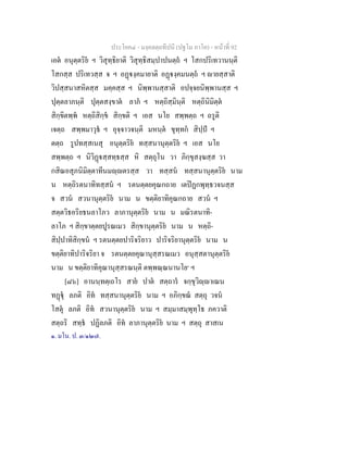 ประโยค๔ - มงฺคลตฺถทีปนี (ปฐโม ภาโค) - หนาที่ 92
เอต อนุตฺตริย ฯ วิสุทฺธิยาติ วิสุทฺธิสมฺปาปนตฺถ ฯ โสกปริเทวานนฺติ
โสกสฺส ปริเทวสฺส จ ฯ อฏงฺคมายาติ อฏงฺคมนตฺถ ฯ ายสฺสาติ
วิปสฺสนาสหิตสฺส มคฺคสฺส ฯ นิพฺพานสฺสาติ อปจฺจยนิพฺพานสฺส ฯ
ปุตฺตลาภนฺติ ปุตฺตสงฺขาต ลาภ ฯ หตฺถิสฺมินฺติ หตฺถินิมิตฺต
สิกฺขิตพฺพ หตฺถิสิกฺข สิกฺขติ ฯ เอส นโย สพฺพตฺถ ฯ ถรูติ
เจตฺถ สพฺพมาวุธ ฯ อุจฺจาวจนฺติ มหนฺต ขุทฺทก สิปฺป ฯ
ตตฺถ รูปทสฺสเนสุ อนุตฺตริย ทสฺสนานุตฺตริย ฯ เอส นโย
สพฺพตฺถ ฯ นิวิฏสฺสทฺธสฺส หิ สตฺถุโน วา ภิกฺขุสงฺฆสฺส วา
กสิณอสุภนิมิตฺตาทีนมฺตรสฺส วา ทสฺสน ทสฺสนานุตฺตริย นาม
น หตฺถิรตนาทิทสฺสน ฯ รตนตฺตยคุณกถาย เตปฏกพุทฺธวจนสฺส
จ สวน สวนานุตฺตริย นาม น ขตฺติยาทิคุณกถาย สวน ฯ
สตฺตวิธอริยธนลาโภว ลาภานุตฺตริย นาม น มณิรตนาทิ-
ลาโภ ฯ สิกฺขาตฺตยปูรณเมว สิกฺขานุตฺตริย นาม น หตฺถิ-
สิปฺปาทิสิกฺขน ฯ รตนตฺตยปาริจริยาว ปาริจริยานุตฺตริย นาม น
ขตฺติยาทิปาริจริยา จ รตนตฺตยคุณานุสฺสรณเมว อนุสฺสตานุตฺตริย
นาม น ขตฺติยาทิคุณานุสฺสรณนฺติ ตพฺพณฺณนานโย๑
ฯ
[๘๖] อานนฺทตฺเถโร สาย ปาต สตฺถาร จกฺขุวิฺาเณน
ทฏุ ลภติ อิท ทสฺสนานุตฺตริย นาม ฯ อภิกฺขณ สตฺถุ วจน
โสตุ ลภติ อิท สวนานุตฺตริย นาม ฯ สมฺมาสมฺพุทฺโธ ภควาติ
สตฺถริ สทฺธ ปฏิลภติ อิท ลาภานุตฺตริย นาม ฯ สตฺถุ สาสเน
๑. มโน. ป. ๓/๑๒๗.
 