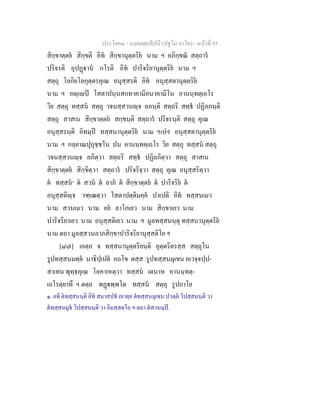 ประโยค๔ - มงฺคลตฺถทีปนี (ปฐโม ภาโค) - หนาที่ 93
สิกฺขาตฺตย สิกฺขติ อิท สิกฺขานุตฺตริย นาม ฯ อภิกฺขณ สตฺถาร
ปริจรติ อุปฏาน กโรติ อิท ปาริจริยานุตฺตริย นาม ฯ
สตฺถุ โลกิยโลกุตฺตรคุเณ อนุสฺสรติ อิท อนุสฺสตานุตฺตริย
นาม ฯ อฺเป โสตาปนฺนสกทาคามิอนาคามิโน อานนฺทตฺเถโร
วิย สตฺถุ ทสฺสน สตฺถุ วจนสฺสวนฺจ ลภนฺติ สตฺถริ สทฺธ ปฏิลภนฺติ
สตฺถุ สาสเน สิกฺขาตฺตย สกฺขนฺติ สตฺถาร ปริจรนฺติ สตฺถุ คุเณ
อนุสฺสรนฺติ อิทมฺป ทสฺสนานุตฺตริย นาม ฯเปฯ อนุสฺสตานุตฺตริย
นาม ฯ กลฺยาณปุถุชฺชโน ปน อานนฺทตฺเถโร วิย สตฺถุ ทสฺสน สตฺถุ
วจนสฺสวนฺจ ลภิตฺวา สตฺถริ สทฺธ ปฏิลภิตฺวา สตฺถุ สาสเน
สิกฺขาตฺตย สิกฺขิตฺวา สตฺถาร ปริจริจฺวา สตฺถุ คุเณ อนุสฺสริตฺวา
ต ทสฺสน๑
ต สวน ต ลาภ ต สิกฺขาตฺตย ต ปาริจริย ต
อนุสฺสติฺจ วฑฺเฒตฺวา โสตาปตฺติมคฺค ปาเปติ อิท ทสฺสนเมว
นาม สวนเมว นาม อย ลาโภเยว นาม สิกฺขาเยว นาม
ปาริจริยาเยว นาม อนุสฺสติเยว นาม ฯ มูลทสฺสนนฺตุ ทสฺสนานุตฺตริย
นาม ตถา มูลสฺสวนลาภสิกฺขาปาริจริยานุสฺสติโย ฯ
[๘๗] เอตฺถ จ ทสฺสนานุตฺตริยนฺติ อุตฺตริตรสฺส สตฺถุโน
รูปทสฺสนมตฺต นาธิปฺเปต อถโข ตสฺส รูปทสฺสนมุเขน อเวจฺจปฺป-
สาเทน พุทฺธคุเณ โอคาเหตฺวา ทสฺสน เตนาห อานนฺทตฺ-
เถโรตฺยาทึ ฯ ตตฺถ ทฏพฺพโต ทสฺสน สตฺถุ รูปกาโย
๑. ยทิ ตทสฺสนนฺติ อิท สมาสปท ภเวยฺย ตทสฺสนมุเขน ปวตฺต วิปสฺสนนฺติ วา
ตทสฺสนมุข วิปสฺสนนฺติ วา อิมสฺสตฺโถ ฯ ตถา ตสวนมฺป.
 