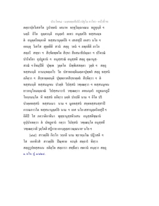 ประโยค๔ - มงฺคลตฺถทีปนี (ปฐโม ภาโค) - หนาที่ 94
ตตฺถาปฺยวิเสสโต รูปายตน เตนาห จกฺขุวิฺาเณน ทฏุนฺติ ฯ
นตฺถิ อิโต อุตฺตรนฺติ อนุตฺตร ตเทว อนุตฺตริย ทสฺสนฺจ
ต อนุตฺตริยฺจาติ ทสฺสนานุตฺตริย ฯ เสเสสุป เอเสว นโย ฯ
อยนฺตุ วิเสโส สุยฺยตีติ สวน สตฺถุ วจน ฯ ลพฺภตีติ ลาโภ
สตฺถริ สทฺธา ฯ สิกฺขิตพฺพโต สิกฺขา สีลสมาธิปฺา ฯ ปริจรณ
ปาริจริยา อุปฏาน ฯ อนุสฺสรณ อนุสฺสติ สตฺถุ คุณานุสฺ-
สรณ ฯ อิทมฺปติ ปุพฺเพ วุตฺตโต นิพฺพิเสสตฺตา วุตฺต ฯ สตฺถุ
ทสฺสนนฺติ อานนฺทตฺเถโร วิย ปสาทภตฺติเมตฺตาปุพฺพก สตฺถุ ทสฺสน
ลภิตฺวา ฯ สิกฺขาตฺตยนฺติ ปุพฺพภาคสิกฺขาตฺตย สิกฺขิตฺวา ฯ ต
ทสฺสนนฺติ ทสฺสนมุเขน ปวตฺต วิปสฺสน วฑฺเฒตฺวา ฯ ทสฺสนมุเขน
ยาวอนุโลมฺาณ วิปสฺสนาวาร วฑฺเฒตฺวา ตทนนฺตร อฏมกภูมึ
โอกฺกมนฺโต หิ ทสฺสน ลภิตฺวา มคฺค ปาเปติ นาม ฯ อิโต ปร
ปวตฺตทสฺสน ทสฺสนเมว นาม ฯ มูลทสฺสน สจฺจทสฺสนสฺสาป
การณภาวโต ทสฺสนานุตฺตริย นาม ฯ เอส นโย เสสานุตฺตริเยสุป ฯ
อิติป โส ภควาติอาทินา พุทฺธานุสฺสติวเสน อนุสฺสติชฺฌาน
อุปฺปาเทตฺวา ต ปทฏาน กตฺวา วิปสฺสน วฑฺเฒนฺโต อนุสฺสตึ
วฑฺเฒตฺวาติ วุตฺโตติ สฏีกาย เอกงฺคุตฺตรวณฺณนาย๑
นโย ฯ
[๘๘] สาวตฺถิย กิเรโก วกฺกลิ นาม พฺราหฺมโณ ปฏิวสติ ฯ
โส เอกทิวส สาวตฺถิย ปณฺฑาย จรนฺต สตฺถาร ทิสฺวา
สตฺถุรูปทสฺสเนน อติตฺโต สตฺถารา สทฺธึเยว เชตวน คนฺตฺวา สตฺถุ
๑. มโน. ปู. ๑/๑๒๔.
 