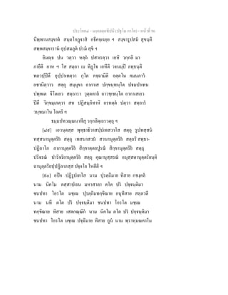 ประโยค๔ - มงฺคลตฺถทีปนี (ปฐโม ภาโค) - หนาที่ 96
นิพฺพานสงฺขาต สนฺตโกฏาส อธิคจฺเฉยฺย ฯ สงฺขารูปสม สุขนฺติ
สพฺพสงฺขาราน อุปสมภูต ปรม สุข ฯ
อิมฺจ ปน วตฺวา หตฺถ ปสาเรตฺวา เอหิ วกฺกลิ มา
ภายีติ อาห ฯ โส สตฺถา เม ทิฏโ เอหีติ วจนมฺป ลทฺธนฺติ
พลวปฺปตึ อุปฺปาเทตฺวา กุโต คจฺฉามีติ อตฺตโน คมนภาว
อชานิตฺวาว สตฺถุ สมฺมุขา อากาเส ปกฺขนฺทนฺโต ปมปาเทน
ปพฺพเต ิโตเยว สตฺถารา วุตฺตคาถ อาวชฺเชนฺโต อากาเสเยว
ปตึ วิกฺขมฺเภตฺวา สห ปฏิสมฺภิทาหิ อรหตฺต ปตฺวา สตฺถาร
วนฺทมาโน โอตริ ฯ
ธมฺมปทวณฺณนาทีสุ วกฺกลิตฺเถรวตฺถุ ฯ
[๘๙] เอวนฺตสฺส พุทฺธาธิวาสปฺปเทสวาโส สตฺถุ รูปทสฺสน
ทสฺสนานุตฺตริย สตฺถุ เทสนาสวน สวนานุตฺตริย สตฺถริ สทฺธา-
ปฏิลาโภ ลาภานุตฺตริย สิกฺขาตฺตยปูรณ สิกฺขานุตฺตริย สตฺถุ
ปริจรณ ปาริจริยานุตฺตริย สตฺถุ คุณานุสฺสรณ อนุสฺสตานุตฺตริยนฺติ
ฉานุตฺตริยปฺปฏิลาภสฺส ปจฺจโย โหตีติ ฯ
[๙๐] อปจ ปฏิรูปเทโส นาม ปุรตฺถิมาย ทิสาย กชงฺคล
นาม นิคโม ตสฺสาปเรน มหาสาลา ตโต ปร ปจฺจนฺติมา
ชนปทา โอรโต มชฺเฌ ปุรตฺถิมทกฺขิณาย อนุทิสาย สลฺลวตี
นาม นที ตโต ปร ปจฺจนฺติมา ชนปทา โอรโต มชฺเฌ
ทกฺขิณาย ทิสาย เสตกณฺณิก นาม นิคโม ตโต ปร ปจฺจนฺติมา
ชนปทา โอรโต มชฺเฌ ปจฺฉิมาย ทิสาย ถูน นาม พฺราหฺมณคาโม
 