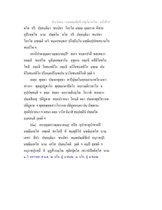 ประโยค๔ - มงฺคลตฺถทีปนี (ปฐโม ภาโค) - หนาที่ 97
ตโต ปร ปจฺจนฺติมา ชนปทา โอรโต มชฺเฌ อุตฺตราย ทิสาย
อุสีรทฺธโช นาม ปพฺพโต ตโต ปร ปจฺจนฺติมา ชนปทา
โอรโต มชฺเฌติ เอว จมฺมกฺขนฺธเก๑
ปริจฺฉินฺโน มชฺฌิมปฺปเทสนามโก
ชนปโท ฯ
เอกนิปาตงฺคุตฺตรวณฺณนายมฺป๒
ตเถว ขนฺธกปาลึ ทสฺเสตฺวา
อยฺหิ ชนปโท มุทิงฺคสณฺาโน อุชุเกน กตฺถจิ อสีติโยชโน
โหติ กตฺถจิ โยชนสติโก กตฺถจิ ทฺวิโยชนสติโก มชฺเฌ ปน
ติโยชนสติโก ปริยนฺตปริกฺเขเปน นวโยชนสติโกติ วุตฺต ฯ
เอตฺถ พุทฺธา ปจฺเจกพุทฺธา สารีปุตฺตโมคฺคลฺลานาทโย มหา-
สาวกา พุทฺธุปฏาโก พุทฺธมาตาปตโร จกฺกวตฺติราชาโน จ
อุปฺปชฺชนฺติ ฯ ตตฺถ สตฺตา จกฺกวตฺติรฺโ โอวาท คเหตฺวา
ปฺจสีเลสุ ปติฏาย สคฺคปรายนา โหนฺติ ตถา ปจฺเจกพุทฺโธวาเท
ปติฏาย ฯ พุทฺธพุทฺธสาวโกวาเท ปติฏหนฺตา ปน นิพฺพาน-
สุคติปรายนา ฯ ตสฺมา ตตฺถ วาโส อิมาส สมฺปตฺตีน ปจฺจยโต
มงฺคลนฺติ วุจฺจติ ฯ
[๙๑] เอกงฺคุตฺตรวณฺณนายนฺตุ๓
อปจ อุปาทายุปาทายป
มชฺฌิมเทโส ลพฺภติ สกโลป หิ ชมฺพุทีโป มชฺฌิมเทโส นาม
เสสา ทีปา ปจฺจนฺติมา ชนปทา ตมฺพปณฺณิทีเป อนุราธปุร
มชฺฌิมเทโส นาม เสโส ปจฺจนฺโตติ วุตฺต ฯ ตมฺป ยุชฺชติ ฯ
อนุราธปุรสฺมึ หิ มุฏสีวรฺโ ทุติยปุตฺโต เทวานปยติสฺโส นาม
๑. วิ. มหาวคฺค. ๕/๓๕. ๒. มโน. ปู. ๑/๕๓๒. ๓. มโน. ปู. ๑/๕๓๒.
 