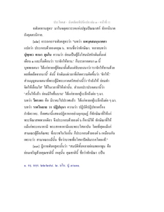 ประโยค๕ - มังคลัตถทีปนีแปล เลม ๓ - หนาที่ 11
ฉฬังคทานสูตร๑
มาในจตุตถวรรคแหงปฐมปณณาสก ฉักกนิบาต
อังคุตตรนิกาย.
[๑๒] อรรถกถา๒
ฉฬังคสูตรวา "บทวา ฉฬงฺคสมนฺนาคตา
แปลวา ประกอบดวยองคคุณ ๖. ทานชื่อวาทักษิณา. หลายบทวา
ปุพฺเพว ทานา สุมโน ความวา ยอมเปนผูถึงโสมนัสจําเดิมตั้งแต
เดือน ๑ และกึ่งเดือนวา 'เราจักใหทาน.' ก็บรรดาเจตนา ๓ นี้
บุพพเจตนา ไดแกทายกผูคิดมาตั้งตนแตจับจองนาวา 'เราจักใหทานดวย
ผลที่เผล็ดจากนานี้' ดังนี้ จําเดิมแตเวลาที่เกิดความคิดขึ้นวา 'จักให.'
สวนมุญจนเจตนาที่พระผูมีพระภาคตรัสอยางนี้วา 'กําลังให ยอมทํา
จิตใหเลื่อมใส' ไดในเวลาที่ใหเทานั้น. สวนอปราปรเจตนานี้วา
' ครั้นใหแลว ยอมมีใจชื่นบาน' ไดแกทายกผูระลึกถึงตอ ๆ มา.
บทวา วีตราคา คือ มีราคะไปปราศแลว ไดแกทายกผูระลึกถึงตอ ๆ มา.
บทวา ราควินยาย วา ปฏิปนฺนา ความวา ปฏิบัติปฏิปทาเครื่อง
กําจัดราคะ. ก็เทศนานี้แสดงปฏิคาหกอยางอุกฤษฏ ก็ทักษิณาที่ใหแก
พระขีณาสพพวกเดียว จึงประกอบดวยองค ๖ ก็หามิได ทักษิณาที่ให
แมแกพระอนาคามี พระสกทาคามีและพระโสดาบัน โดยที่สุดแมแก
สามเณรผูถือภัณฑะ ซึ่งบวชในวันนั้น ก็ประกอบดวยองค ๖ เหมือนกัน
เพราะวา สามาเณรแมนั้น ชื่อวาบวชเพื่อโสดาปตติมรรคโดยแท."
[๑๓] ฎีกาฉฬังคสูตรนั้นวา "สมบัติทั้งหลายยอมพอกพูน คือ
ยอมเจริญดวยคุณชาตินี้ เหตุนั้น คุณชาตินี้ ชื่อวาทักษิณา (เปน
๑. องฺ. ฉกฺก. ๒๒/๒๗๔. ๒. มโน. ปู. ๓/๑๓๑.
 