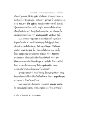 ประโยค๕ - มังคลัตถทีปนีแปล เลม ๓ - หนาที่ 12
เครื่องเจริญแหงสมบัติ) คือบุญที่สําเร็จดวยการบริจาคและไทยธรรม
อันเปนเครื่องอุปกรณบุญนั้น. แตในบทวา ทกฺขิณา นี้ ประสงคเอาไทย
ธรรม สองบทวา อิโต อุฏิเตน ความวา เกิดขึ้นจากนานี้. ราคะอัน
ปฏิคาหกยอมกําจัดดวยธรรมนั่น เหตุนั้น ธรรมนั่นชื่อวาราควินยะ
(เปนเครื่องกําจัดราคะ) คือปฏิปทาเปนเหตุกําจัดราคะ. ดวยเหตุนั้น
พระอรรถกถาจารยจึงกลาววา ราควินยปฺปฏิปท ปฏิปนฺนา ดังนี้.
[๑๔] อรรถกถา๑
ปฐมวรรคแหงทุติยปณณาสก จตุกกนิบาต
อังคุตตรนิกายวา "ความหลั่งไหลแหงบุญ ชื่อวาปุญญาภิสันทา
อธิบายวา ความเขาถึงแหงบุญ. คําวา กุสลาภิสนฺทา เปนไวพจน
ของคําวา ปุฺาภิสนฺทา นั้น. ก็ความหลั่งไหลแหงบุญเหลานั้น
ชื่อวา สุขสฺสาหารา เพราะอรรถวา นําสุขมา. ชื่อวา โสวคฺคิกา
เพราะอรรถวา ใหอารมณมีรูปเปนตนอันเลิศดวยดี. ชื่อวา สุข-
วิปากา เพราะอรรถวา มีวิบากเปนสุข. ความเกิดขึ้น ในสวรรคชื่อวา
สัคคะ. ความหลั่งไหลแหงบุญ ชื่อวา สคฺคสวตฺตนิกา เพราะ
อรรถวา เปนไปพรอมเพื่อความเกิดขึ้นในสวรรค."
ฎีกาปฐมวรรคนั้นวา "แมน้ําคือบุญ ชื่อวาปุญญาภิสันทา ก็บุญ
ทั้งหลายที่บุคคลใหเปนไปเปนนิตยโดยไมขาด เรียกวา ปุฺาภิสนฺทา
เพราะอรรถวา เปนเครื่องหลั่งไหล."
[๑๕] อรรถกถา๒
ฉฬังคสูตรวา "สองบทวา ยฺสฺส สมฺปทา
คือ ความบริบูรณแหงทาน. บทวา สฺตา คือ ชื่อวา สํารวมแลว
๑. มโน. ปู. ๒/๔๐๒. ๒. มโน. ๓/๑๓๒.
 