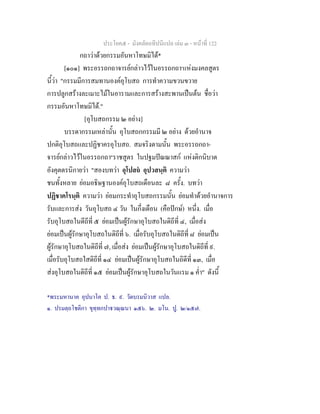 ประโยค๕ - มังคลัตถทีปนีแปล เลม ๓ - หนาที่ 122
กถาวาดวยกรรมอันหาโทษมิได*
[๑๐๑] พระอรรถกถาจารยกลาวไวในอรรถกถา๑
แหงมงคลสูตร
นี้วา "กรรมมีการสมทานองคอุโบสถ การทําความขวนขวาย
การปลูกสรางละเมาะไมในอารามและการสรางสะพานเปนตน ชื่อวา
กรรมอันหาโทษมิได."
[อุโบสถกรรม ๒ อยาง]
บรรดากรรมเหลานั้น อุโบสถกกรรมมี ๒ อยาง ดวยอํานาจ
ปกติอุโบสถและปฏิชาครอุโบสถ. สมจริงตามนั้น พระอรรถกถา-
จารยกลาวไวในอรรถกถา๒
ราชสูตร ในปฐมปณณาสก แหงติกนิบาต
อังคุตตรนิกายวา "สองบทวา อุโปสถ อุปวสนฺติ ความวา
ชนทั้งหลาย ยอมอธิษฐานองคอุโบสถเดือนละ ๘ ครั้ง. บทวา
ปฏิชาคโรนฺติ ความวา ยอมกระทําอุโบสถกรรมนั้น ยอมทําดวยอํานาจการ
รับและการสง วันอุโบสถ ๔ วัน ในกึ่งเดือน (คือปกษ) หนึ่ง. เมื่อ
รับอุโบสถในดีถีที่ ๕ ยอมเปนผูรักษาอุโบสถในดิถีที่ ๔, เมื่อสง
ยอมเปนผูรักษาอุโบสถในดิถีที่ ๖. เมื่อรับอุโบสถในดิถีที่ ๘ ยอมเปน
ผูรักษาอุโบสถในดิถีที่ ๗, เมื่อสง ยอมเปนผูรักษาอุโบสถในดิถีที่ ๙.
เมื่อรับอุโบสถใสดิถีที่ ๑๔ ยอมเปนผูรักษาอุโบสถในถิดีที่ ๑๓, เมื่อ
สงอุโบสถในดิถีที่ ๑๕ ยอมเปนผูรักษาอุโบสถในวันแรม ๑ ค่ํา" ดังนี้
*พระมหานาค อุปนาโค ป. ธ. ๙. วัดบรมนิวาส แปล.
๑. ปรมตฺถโชติกา ขุทฺทกปาวณฺณนา ๑๕๖. ๒. มโน. ปู. ๒/๑๕๗.
 