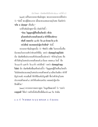 ประโยค๕ - มังคลัตถทีปนีแปล เลม ๓ - หนาที่ 127
[๑๐๙] แมในอรรถกถา๑
ธัมมิกสูตร พระอรรถกถาจารยก็กลาว
วา "บัดนี้ พระผูมีพระภาค เมื่อจะทรงแสดงกาลอุโบสถ จึงตรัสวา
'ตโต จ ปกฺขสฺส' เปนตน."
บาลีในธัมมิกสูตร๒
นั้น ดังตอไปนี้ :-
"ก็แล วิญูชนผูมีใจเสื่อมใสแลว เขาจํา
อุโบสถอันประกอบดวยองค ๘ ทําใหมีองคครบ-
เต็มที่ ตลอดวัน ๑๔ ค่ํา วัน ๑๕ ค่ําและวัน ๘ ค่ํา
แหงปกษ และตลอดปาฏิหาริกปกษ" ดังนี้.
อรรถกถา๓
ธัมมิกสูตรนั้น วา "ศัพทวา ตโต ในคาถานั้นเปน
นิบาตลงในอรรถสักวาทําบทใหเต็ม. บทวา ปกฺขสฺสุปวสฺสุโปสถ
นั่น บัณฑิตพึงประกอบเขากับบทเบื้องปลายวา "เขาจําอุโบสถ คือ
เขาไปจําอุโบสถประกอบดวยองค ๘ นั่นแล ตลอด ๓ วันนี้ คือ
วัน ๑๔ ค่ํา ๑๕ ค่ํา วัน ๘ ค่ํา แหงปกษ." บทวา ปกฺขสฺสุปวสฺสุ-
โปสถ นั่น บัณฑิตพึงเชื่อมเขาอยางนี้วา "วิญูชนผูมีใจเสื่อมใสแลว
ไมปลอยปละละเลยอุโบสถประกอบดวยองค ๘ แมจนวันเดียว ทําให
มีรูป (องค) ครบเต็มที่ คือใหมีองคบริบูรณดี ชื่อวาเขาจําอุโบสถ
ประกอบดวยองค ๘ (ทําใหองคครบครัน) ตลอดปาฏิหาริย-
ปกษดวย."
[๑๑๐] อรรถกถา๔
ภยเภรวสูตร ในมูลปณณาสก วา "บทวา
จาตุทฺทสี ไดแก ราตรีหนึ่งอันเปนที่เต็มแหง ๑๔ วัน จําเดิม
๑. ๓. ป. โช. ๒/๒๒๗. ๒. ขุ. สุ. ๒๕/๔๐๕. ๔. ป. สุ ๑/๑๖๓.
 
