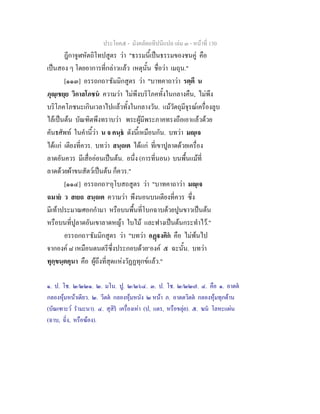 ประโยค๕ - มังคลัตถทีปนีแปล เลม ๓ - หนาที่ 130
ฎีกาจูฬหัตถิโทปสูตร วา "ธรรมนี้เปนธรรมของชนคู คือ
เปนสอง ๆ โดยอาการที่กลาวแลว เหตุนั้น ชื่อวา เมถุน."
[๑๑๓] อรรถกถา๑
ธัมมิกสูตร วา "บาทคาถาวา รตฺตึ น
ภุฺเชยฺย วิกาลโภชน ความวา ไมพึงบริโภคทั้งในกลางคืน, ไมพึง
บริโภคโภชนะเกินเวลาไปแลวทั้งในกลางวัน. แมวัตถุมีจุรณเครื่องลูบ
ไลเปนตน บัณฑิตพึงทราบวา พระผูมีพระภาคทรงถือเอาแลวดวย
คันธศัพท ในคํานี้วา น จ คนฺธ ดังนี้เหมือนกัน. บทวา มฺเจ
ไดแก เตียงที่ควร. บทวา สนฺถเต ไดแก ที่เขาปูลาดดวยเครื่อง
ลาดอันควร มีเสื่อออนเปนตน. อนึ่ง (การที่นอน) บนพื้นแมที่
ลาดดวยผาขนสัตวเปนตน ก็ควร."
[๑๑๔] อรรถกถา๒
อุโบสถสูตร วา "บาทคาถาวา มฺเจ
ฉมาย ว สเยถ สนฺถเต ความวา พึงนอนบนเตียงที่ควร ซึ่ง
มีเทาประมาณศอกกํามา หรือบนพื้นที่โบกฉาบดวยปูนขาวเปนตน
หรือบนที่ปูลาดอันเขาลาดหญา ใบไม และฟางเปนตนกระทําไว."
อรรถกถา๓
ธัมมิกสูตร วา "บทวา อฏงคิก คือ ไมพนไป
จากองค ๘ เหมือนดนตรีซึ่งประกอบดวย๔
องค ๕ ฉะนั้น. บทวา
ทุกฺขนฺตคุนา คือ ผูถึงที่สุดแหงวัฏฏทุกขแลว."
๑. ป. โช. ๒/๒๒๑. ๒. มโน. ปู. ๒/๒๖๔. ๓. ป. โช. ๒/๒๒๗. ๔. คือ ๑. อาตต
กลองหุมหนาเดียว. ๒. วีตต กลองหุมหนัง ๒ หนา ภ. อาตตวิตต กลองหุมทุกดาน
(บัณเฑาะว รํามะนา). ๔. สุสิร เครื่องเหา (ป, แตร, หรือขลุย). ๕. ฆน โลหะแผน
(ฉาบ, ฉิ่ง, หรือฆอง).
 