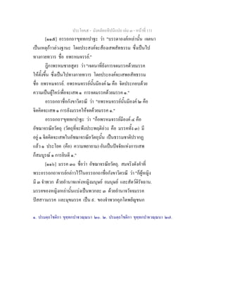 ประโยค๕ - มังคลัตถทีปนีแปล เลม ๓ - หนาที่ 131
[๑๑๕] อรรถกถา๑
ขุททกปาฐะ วา "บรรดาองคเหลานั้น เจตนา
เปนเหตุกาวลวงฐานะ โดยประสงคจะสองเสพสัทธรรม ซึ่งเปนไป
ทางกายทวาร ชื่อ อพรหมจรรย."
ฎีกาพรหมชาลสูตร วา "เจตนาที่ยังการจดมรรคดวยมรรค
ใหตั้งขึ้น ซึ่งเปนไปทางกายทวาร โดยประองคจะเสพอสัทธรรม
ชื่อ อพรหมจรรย. อพรหมจรรยนั้นมีองค ๒ คือ จิตประกอบดวย
ความเปนผูใครเพื่อจะเสพ ๑ การจดมรรคดวยมรรค ๑."
อรรถกถาชื่อกังขาวิตรณี วา "อพรหมจรรยนั้นมีองค ๒ คือ
จิตคิดจะเสพ ๑ การยังมรรคใหจดดวยมรรค ๑."
อรรถกถา๒
ขุททกปาฐะ วา "ก็อพรหมจรรยมีองค ๔ คือ
อัชฌาจรณียวัตถุ (วัตถุที่จะพึงประพฤติลวง คือ มรรคทั้ง ๓) มี
อยู ๑ จิตคิดจะเสพในอัชฌาจรณียวัตถุนั้น เปนธรรมชาติปรากฏ
แลว ๑ ประโยค (คือ) ความพยายาม) อันเปนปจจัยแหงการเสพ
ก็สมบูรณ ๑ การยินดี ๑."
[๑๑๖] มรรค ๓๐ ชื่อวา อัชฌาจรณียวัตถุ. สมจริงดังคําที่
พระอรรถกถาจารยกลาวไวในอรรถกถาชื่อกังขาวิตรณี วา "ก็ผูหญิง
มี ๓ จําพวก ดวยอํานาจแหงหญิงมนุษย อมนุษย และสัตวดิรัจฉาน.
มรรคของหญิงเหลานั้นแบงเปนพวกละ ๓ ดวยอํานาจวัจจมรรค
ปสสาวมรรค และมุขมรรค เปน ๙. ของจําพวกอุภโตพยัญชนก
๑. ปรมตฺถโชติกา ขุทฺทกปาวณฺณนา ๒๐. ๒. ปรมตฺถโชติกา ขุทฺทกปาวณฺณนา ๒๗.
 