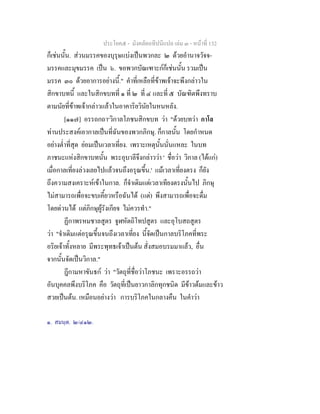 ประโยค๕ - มังคลัตถทีปนีแปล เลม ๓ - หนาที่ 132
ก็เชนนั้น. สวนมรรคของบุรุษแบงเปนพวกละ ๒ ดวยอํานาจวัจจ-
มรรคและมุขมรรค เปน ๖. ขอพวกบัณเฑาะกก็เชนนั้น รวมเปน
มรรค ๓๐ ดวยอาการอยางนี้." คําที่เหลือที่ขาพเจาจะพึงกลาวใน
สิกขาบทนี้ และในสิกขบทที่ ๑ ที่ ๒ ที่ ๔ และที่ ๕ บัณฑิตพึงทราบ
ตามนัยที่ขาพเจากลาวแลวในอาคาริยวินัยในหนหลัง.
[๑๑๗] อรรถกถา๑
วิกาลโภชนสิกขบท วา "ดวยบทวา กาโล
ทานประสงคเอากาลเปนที่ฉันของพวกภิกษุ. ก็กาลนั้น โดยกําหนด
อยางต่ําที่สุด ยอมเปนเวลาเที่ยง. เพราะเหตุนั้นนั่นแหละ ในบท
ภาชนะแหงสิกขาบทนั้น พระอุบาลีจึงกลาววา ' ชื่อวา วิกาล (ไดแก)
เมื่อกาลเที่ยงลวงเลยไปแลวจนถึงอรุณขึ้น.' แมเวลาเที่ยงตรง ก็ยัง
ถึงความสงเคราะหเขาในกาล. ก็จําเดิมแตเวลาเทียงตรงนั้นไป ภิกษุ
ไมสามารถเพื่อจะขบเคี้ยวหรือฉันได (แต) พึงสามารถเพื่อจะดื่ม
โดยดวนได แตภิกษุผูรังเกียจ ไมควรทํา."
ฏีกาพรหมชาลสูตร จูฬหัตถิโทปสูตร และอุโบสถสูตร
วา "จําเดิมแตอรุณขึ้นจนถึงเวลาเที่ยง นี้จัดเปนกาลบริโภคที่พระ
อริยเจาทั้งหลาย มีพระพุทธเจาเปนตน สั่งสมอบรมมาแลว, อื่น
จากนั้นจัดเปนวิกาล."
ฎีกามหาขันธก วา "วัตถุที่ชื่อวาโภชนะ เพราะอรรถวา
อันบุคคลพึงบริโภค คือ วัตถุที่เปนยาวกาลิกทุกชนิด มีขาวตมและขาว
สวยเปนตน. เหมือนอยางวา การบริโภคในกลางคืน ในคําวา
๑. สมนฺต. ๒/๔๑๒.
 